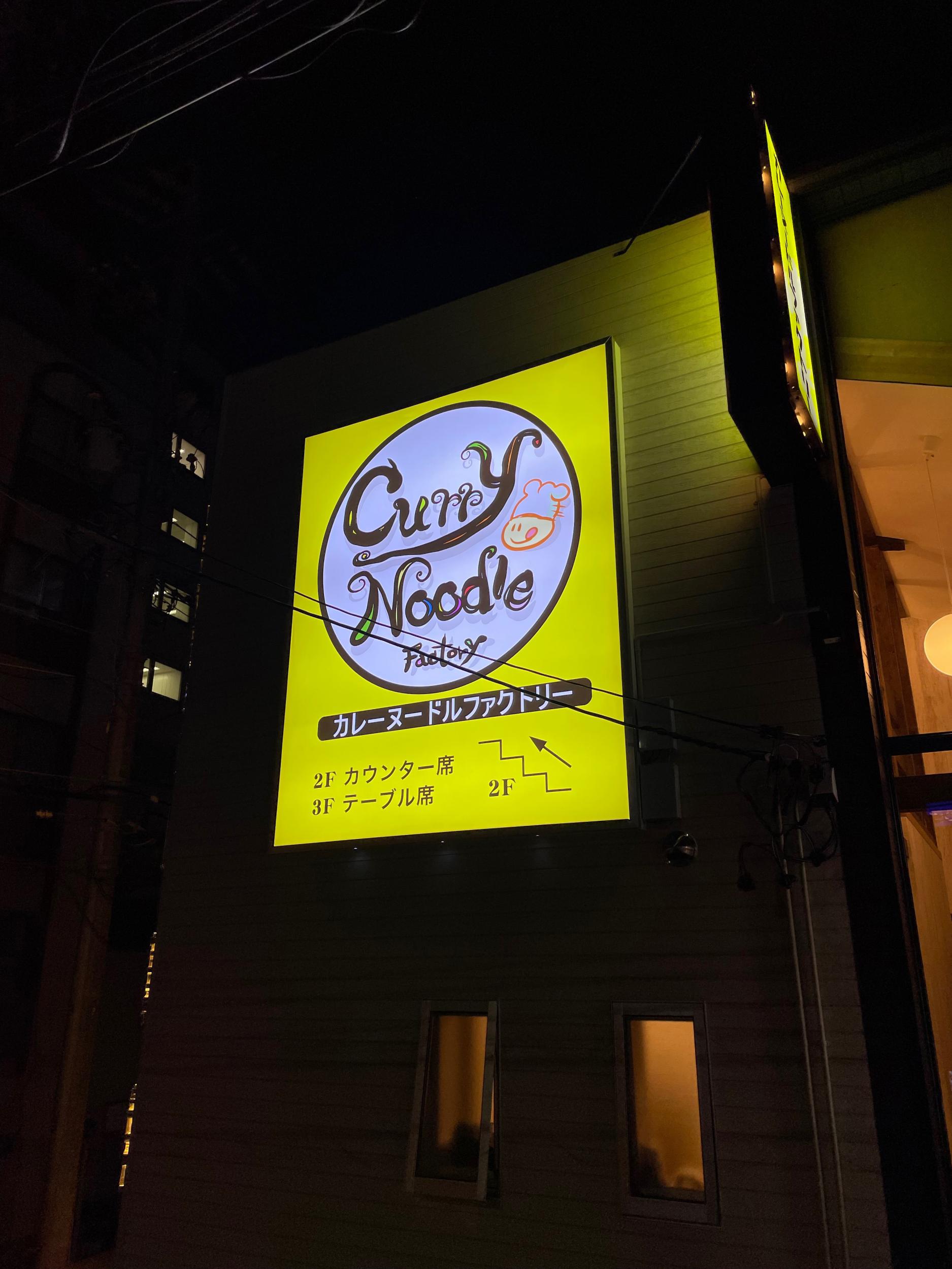 看板サイト:「カレ屋看板」カレーヌードルファクトリー様　壁面看板　袖看板　カッティングシートの作業記録
