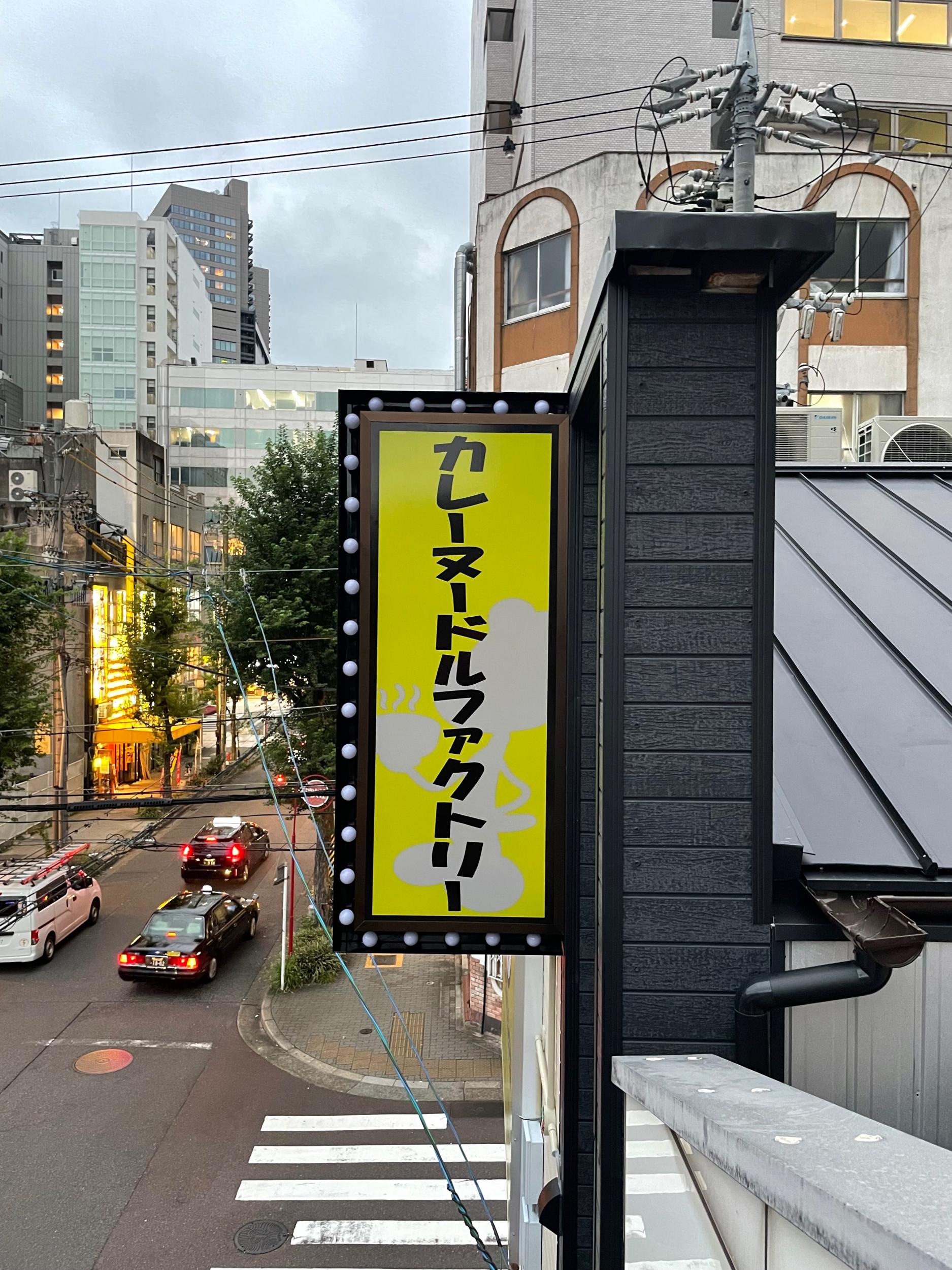 看板サイト:「カレ屋看板」カレーヌードルファクトリー様　壁面看板　袖看板　カッティングシートの作業記録