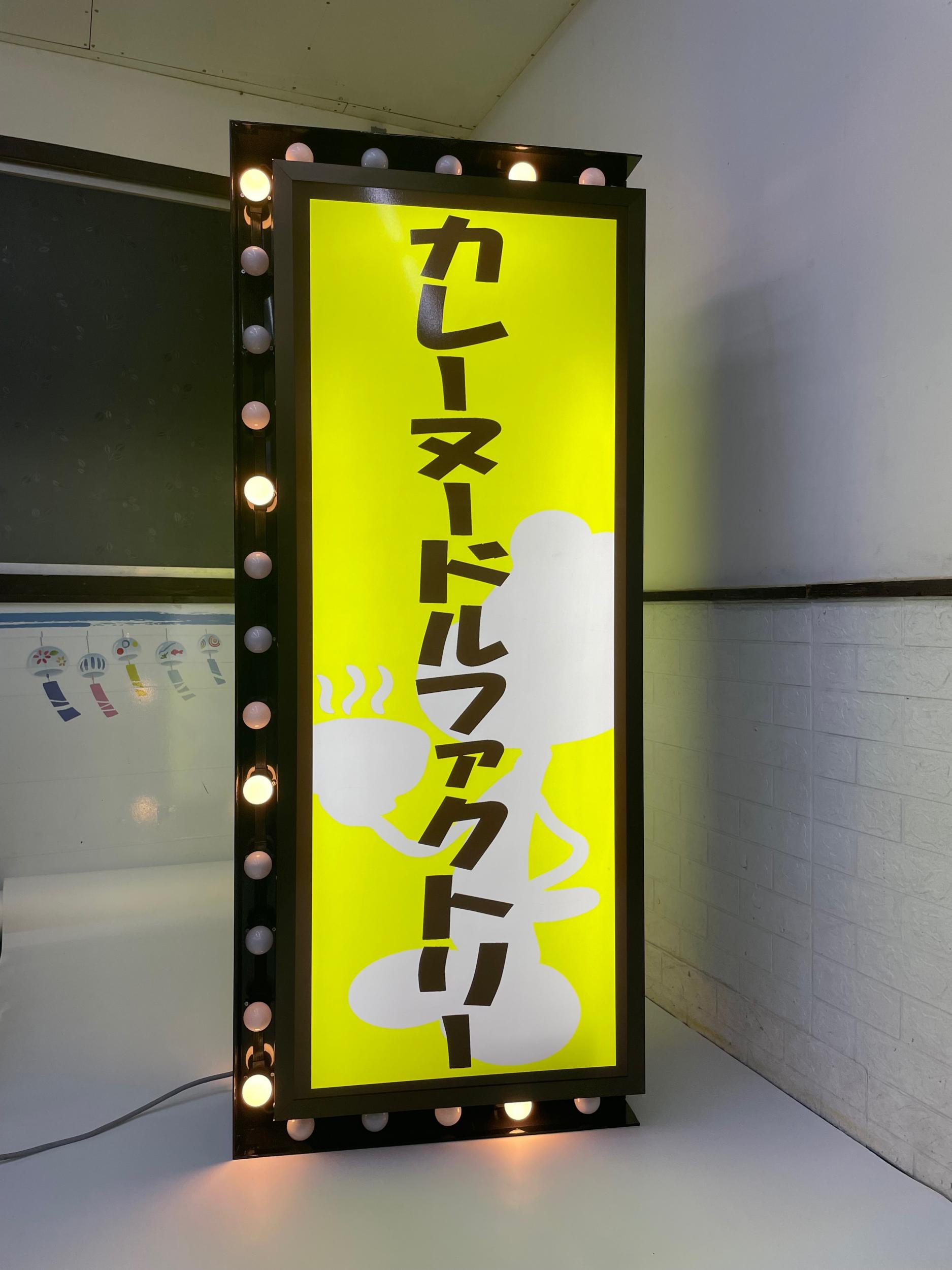 看板サイト:「カレ屋看板」カレーヌードルファクトリー様　壁面看板　袖看板　カッティングシートの作業記録