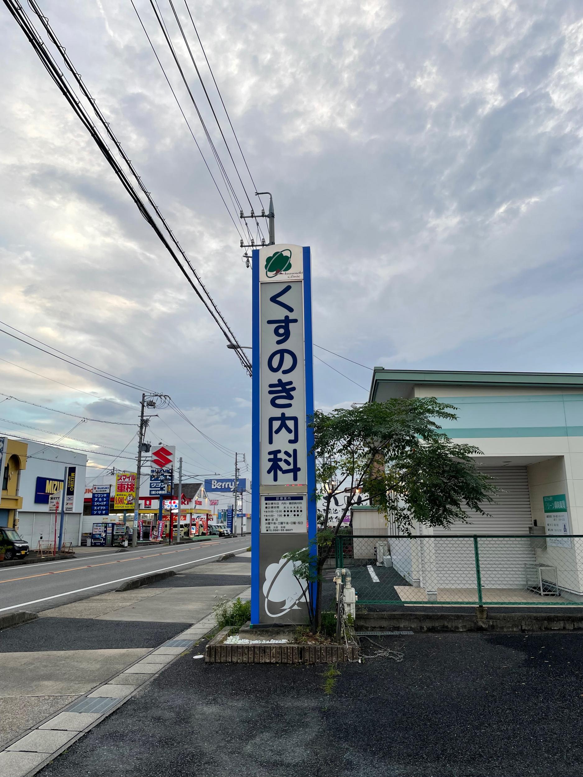 看板サイト:「病院看板」くすのき内科様　スタンド看板　ポール看板の作業記録