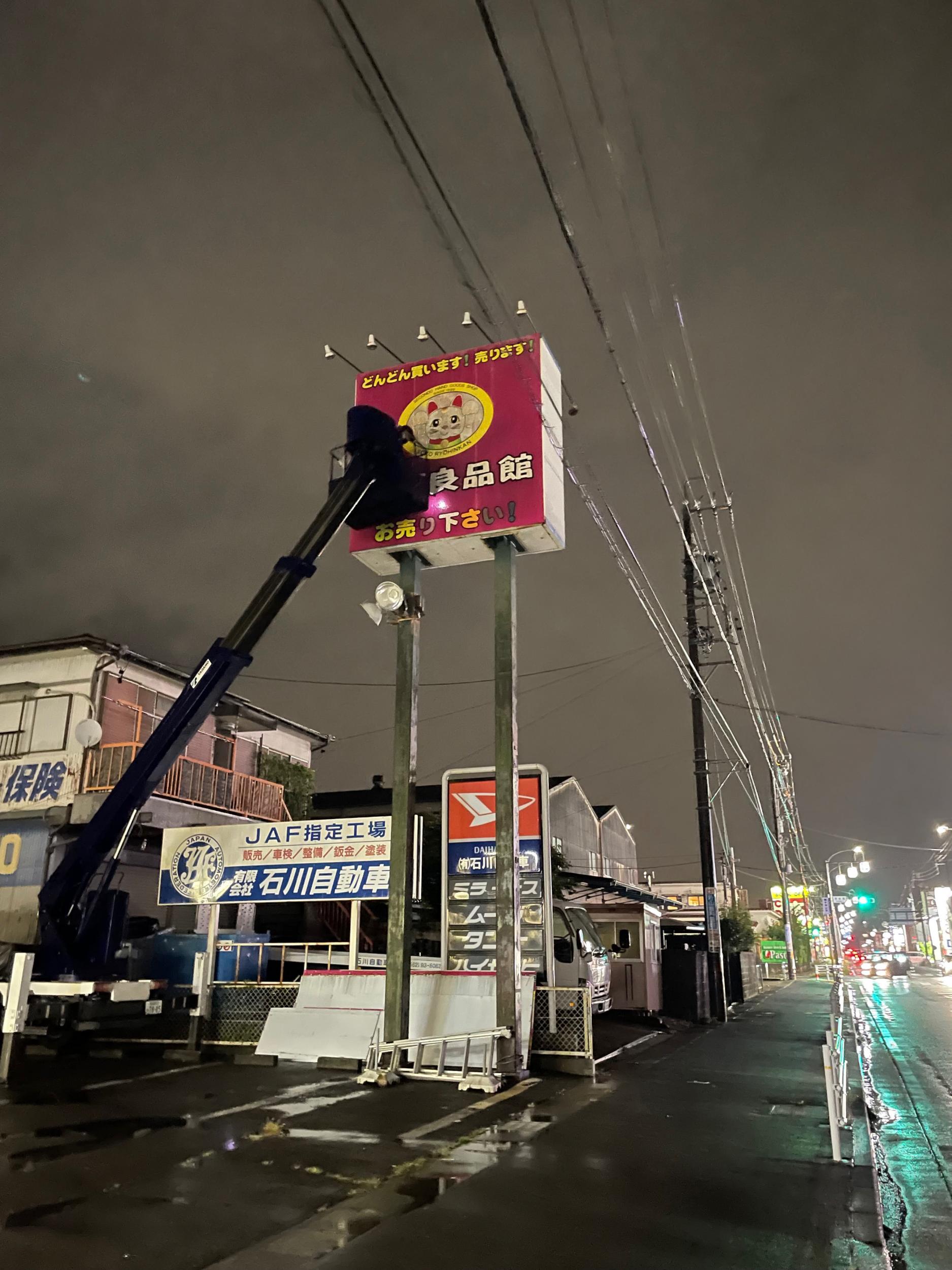看板サイト:「リサイクル屋さん看板」倉庫良品館様　看板複数種　看板撤去の作業記録