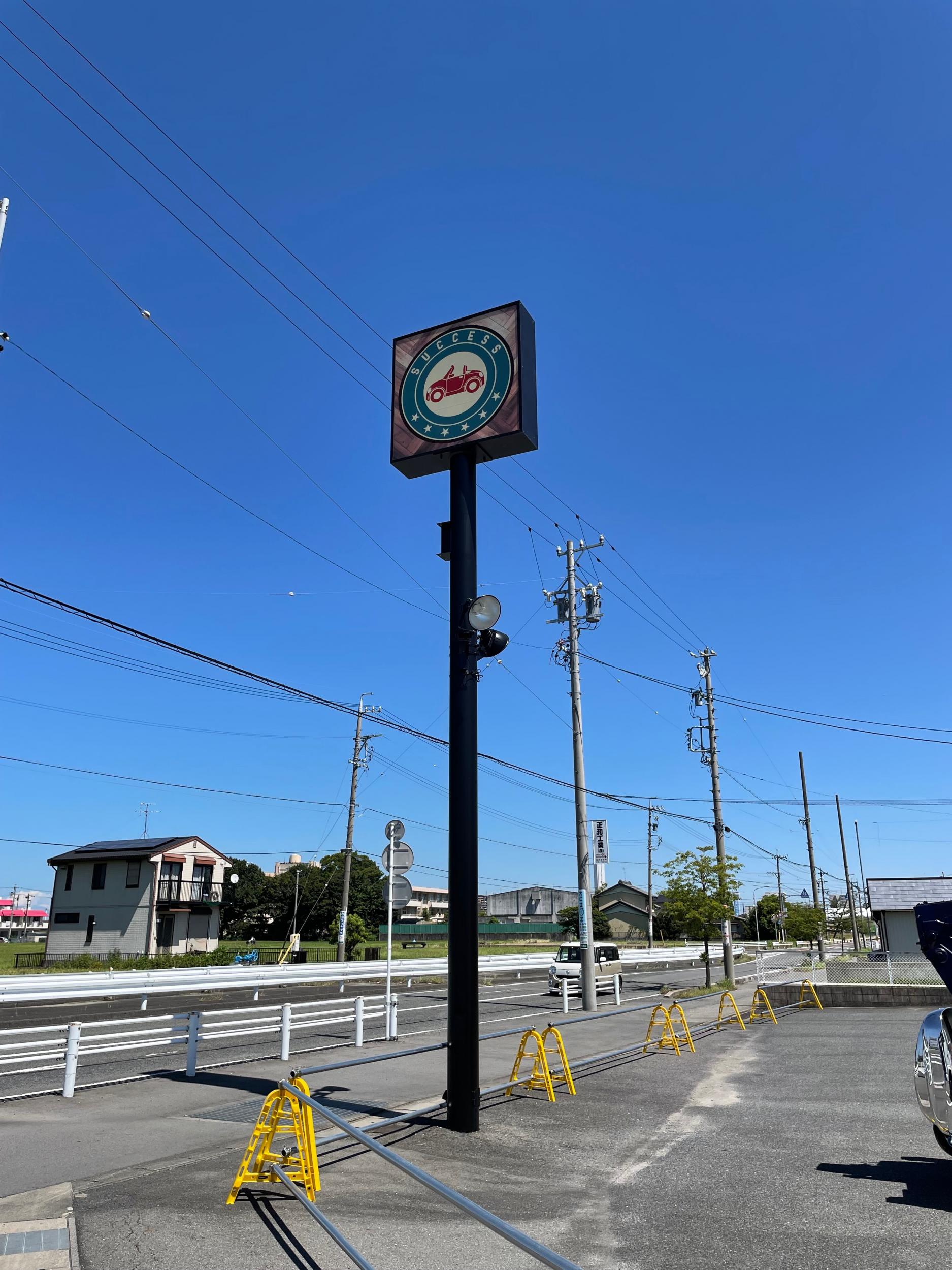 看板サイト:「車屋さんの看板」success様　ポール看板　中古車・バイク販売の作業記録