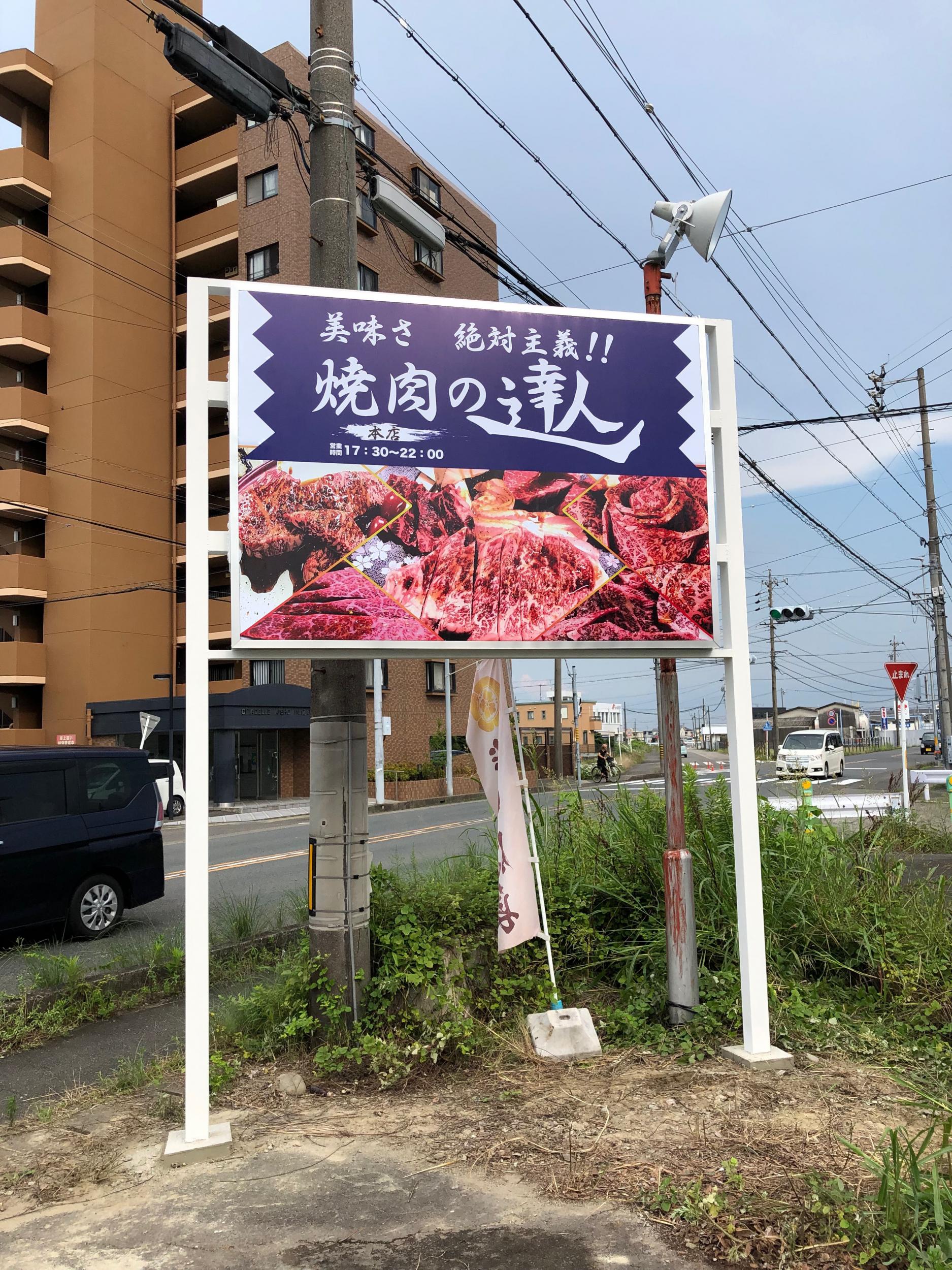 看板サイト:[焼肉屋の看板」]焼肉の達人様　野立て看板の作業記録