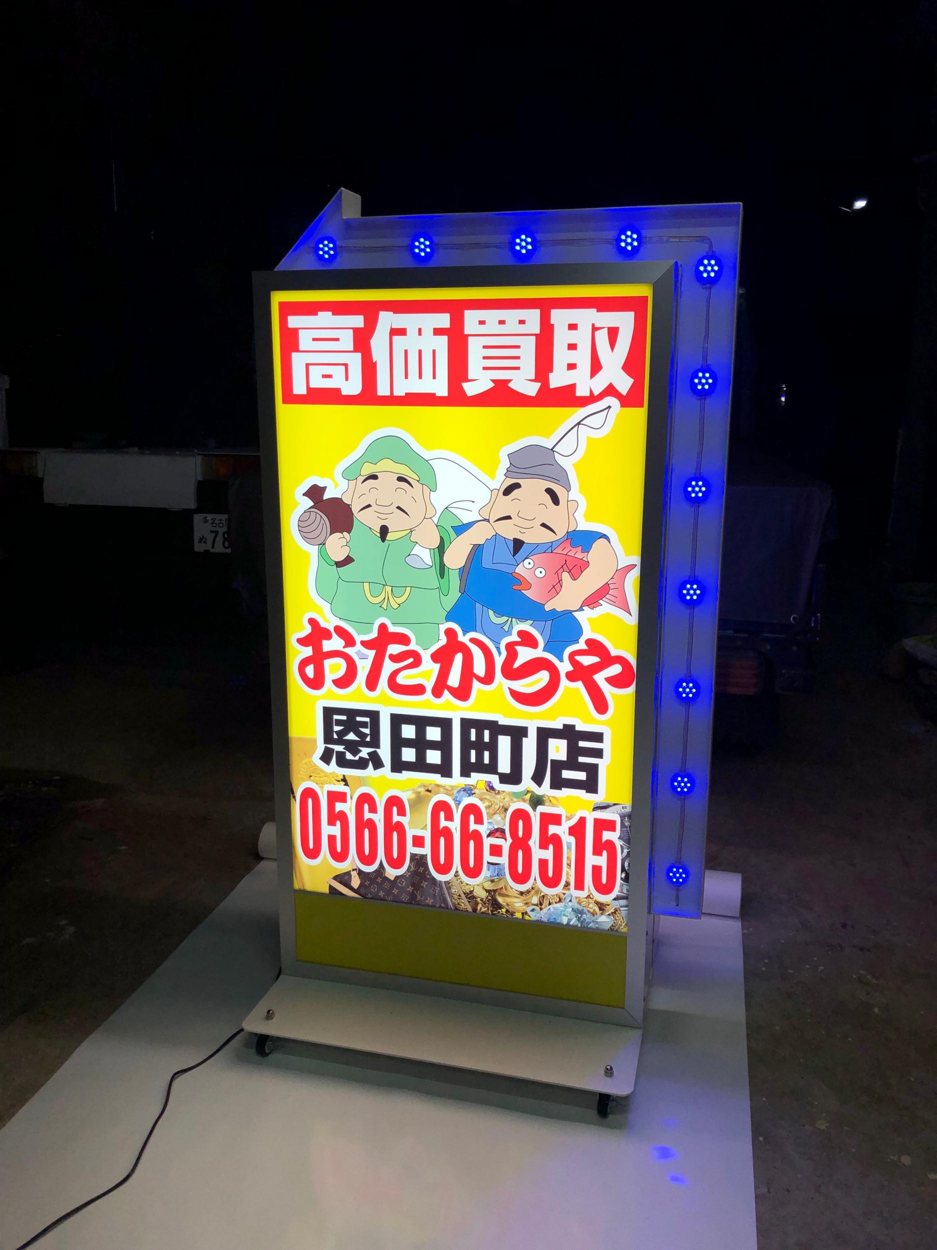 看板サイト:「お宝屋の看板」お宝や恩田町店様　看板複数種　壁面看板　スタンド看板　A型看板　買取専門店の作業記録