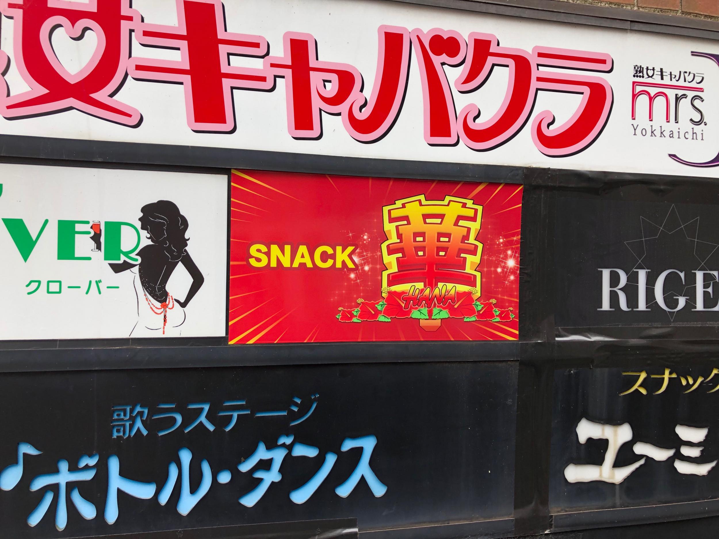 看板サイト:スナック華様　スタンド看板　袖看板　壁面看板の作業記録