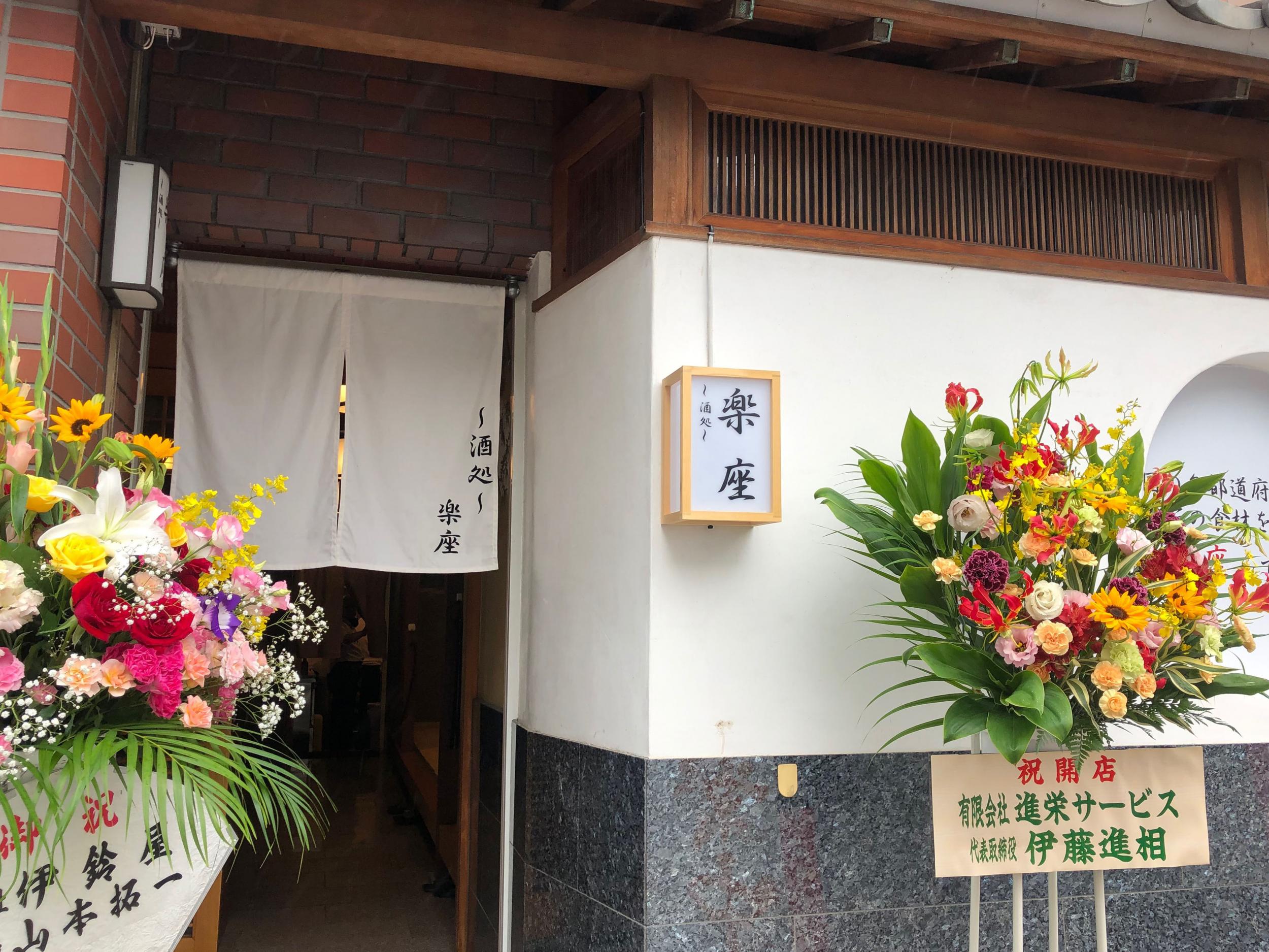 看板サイト:「居酒屋の看板」楽座様　袖看板　照明看板　日本酒　本格和食　酒処の作業記録