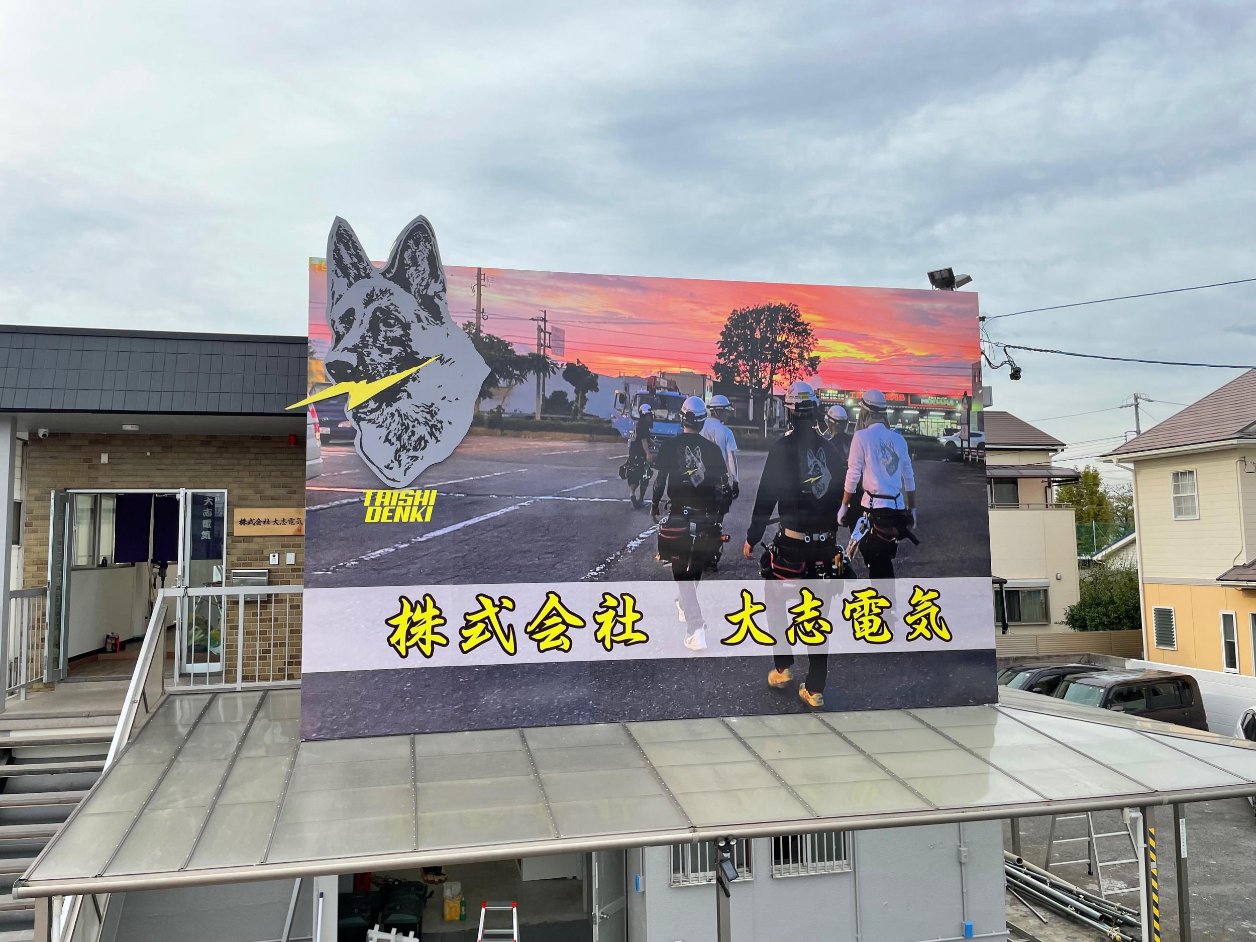 看板サイト:「電気屋の看板」大志電気様　屋上タワー　野立て看板の作業記録