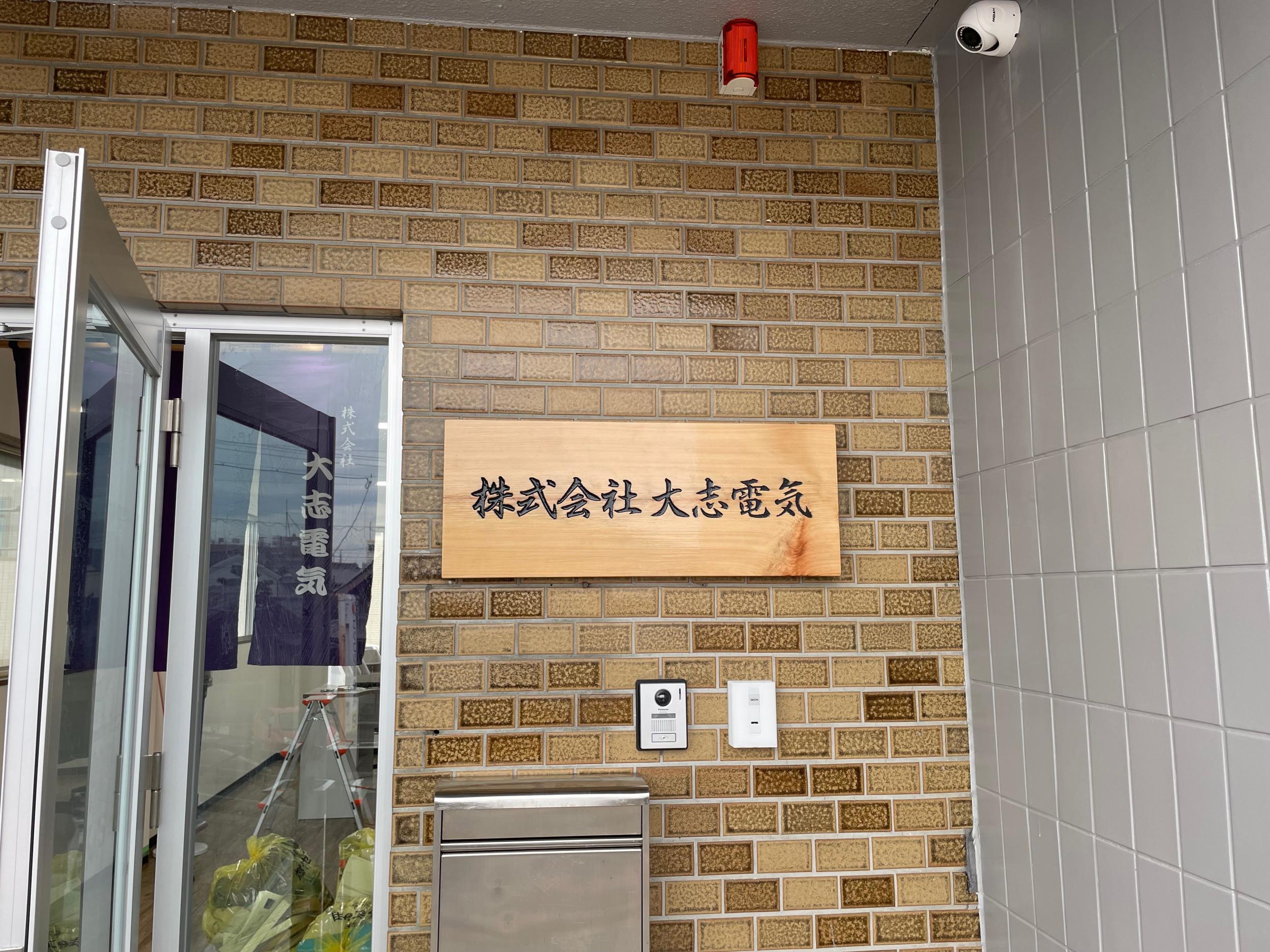 看板サイト:「電気屋の看板」大志電気様　屋上タワー　野立て看板の作業記録