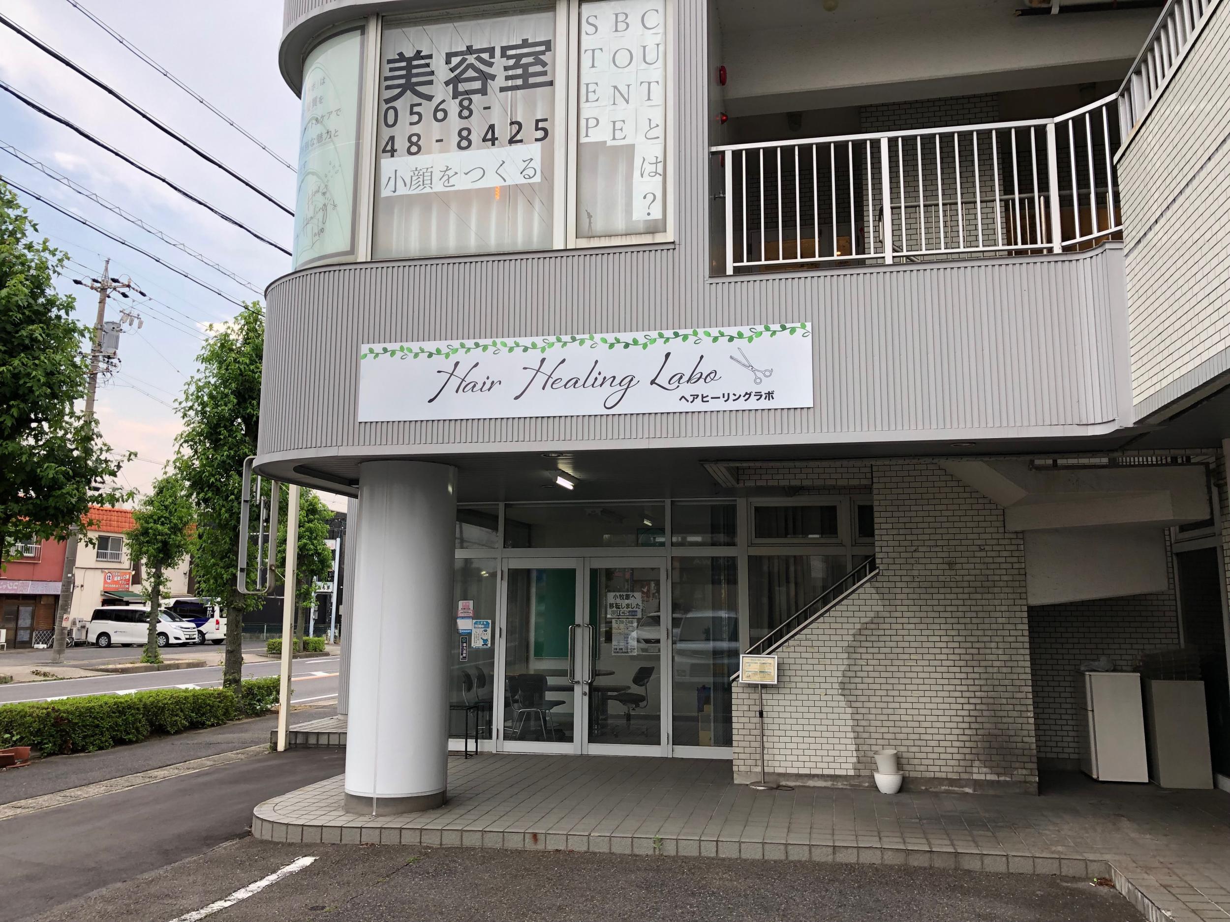 看板サイト:「ヘアサロン看板」「美容室看板」Hair Healing Labo様　ポール看板　壁面看板　野立看板　袖看板の作業記録