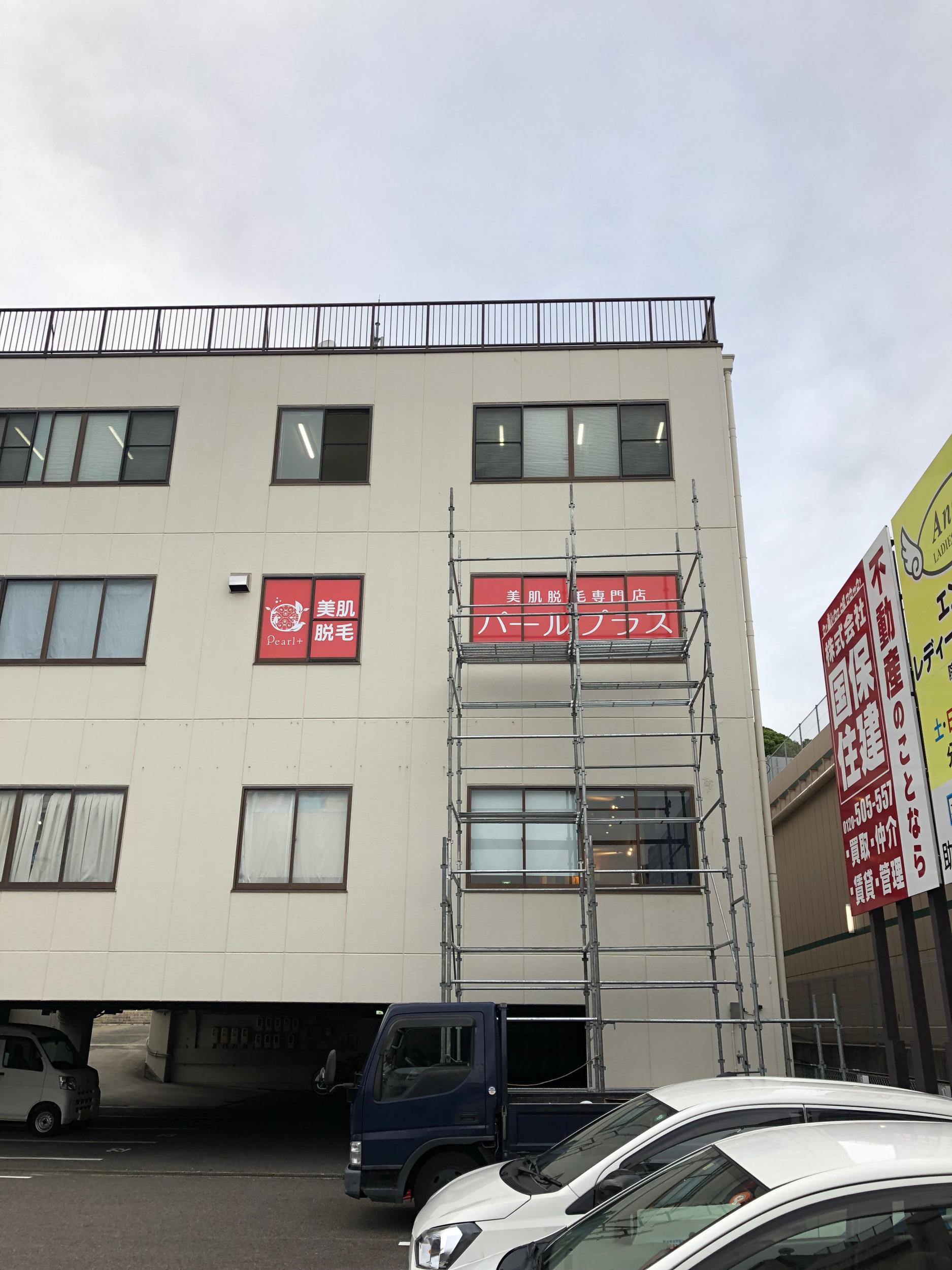 看板サイト:Pearl plus小牧店様　ウインドウサイン　壁面看板　カッティングシートの作業記録