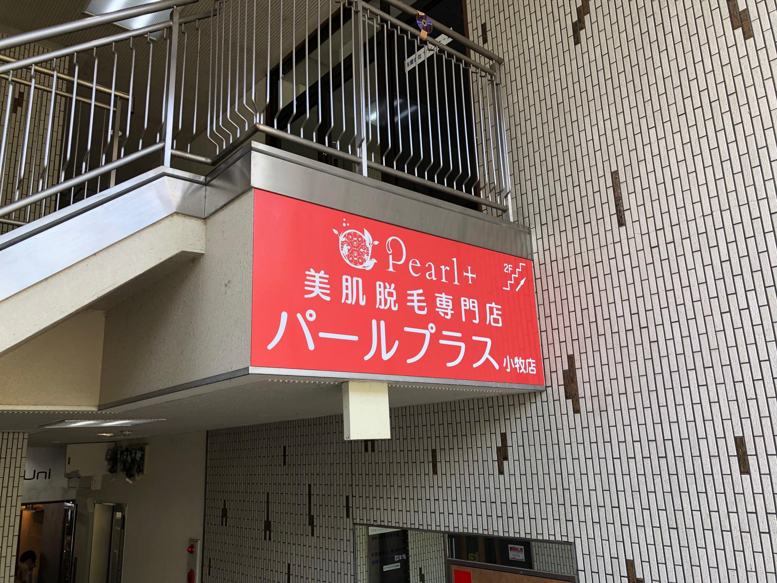 看板サイト:Pearl plus小牧店様　ウインドウサイン　壁面看板　カッティングシートの作業記録