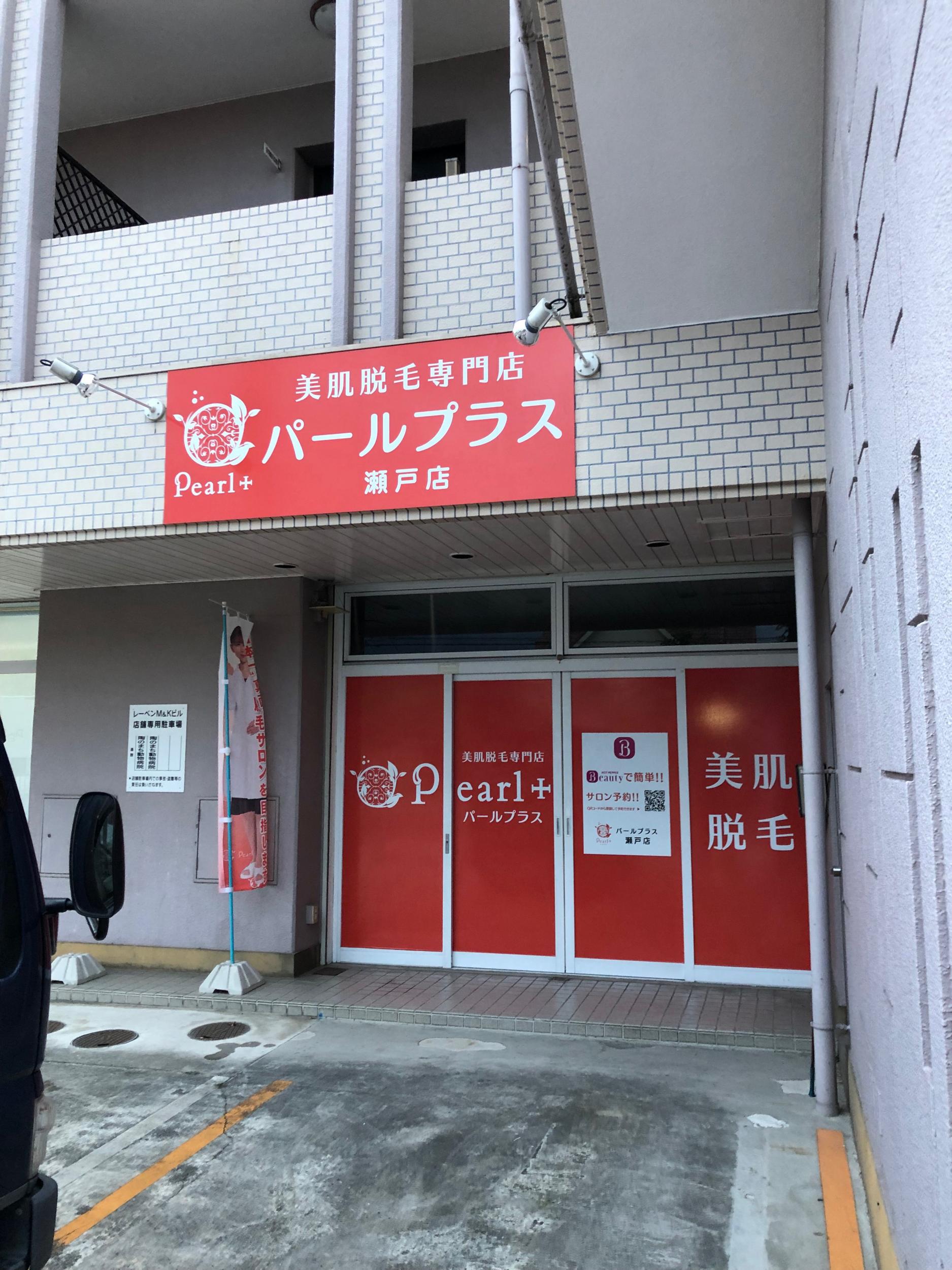 看板サイト:Pearl plus瀬戸店様　ウインドウサイン　壁面看板　カッティングシートの作業記録