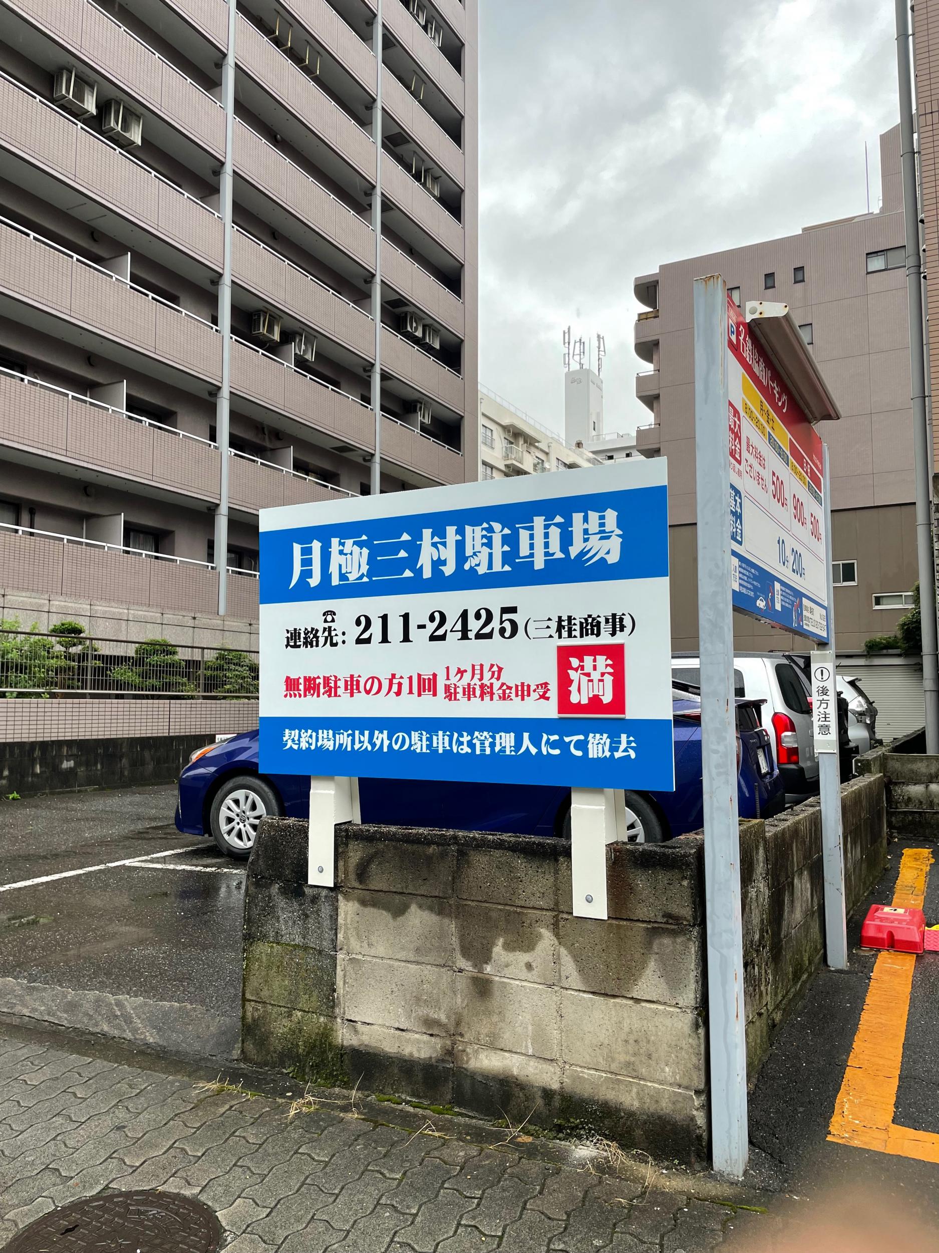 看板サイト:「駐車場看板」月極三村駐車場様　野立て看板　空き状況の作業記録