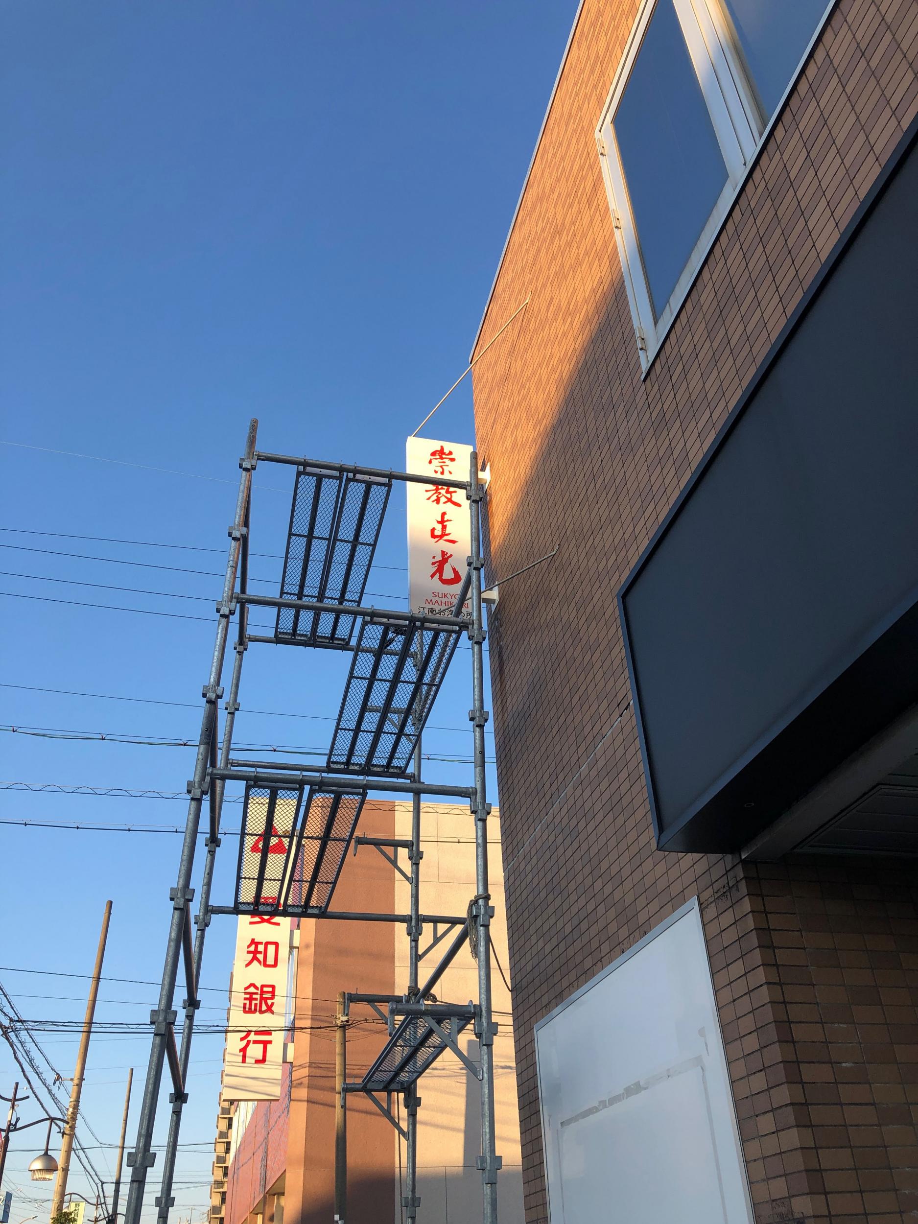 看板サイト:「教会の看板」崇教真光様　袖看板　インクジェットの作業記録