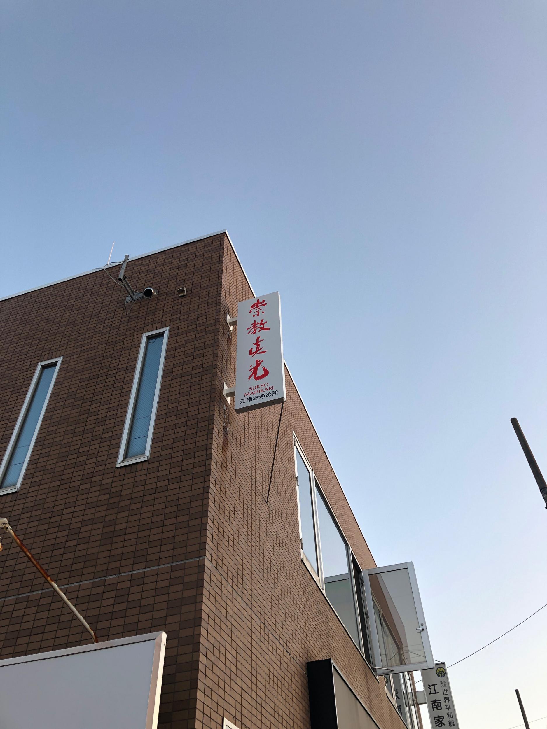 看板サイト:「教会の看板」崇教真光様　袖看板　インクジェットの作業記録
