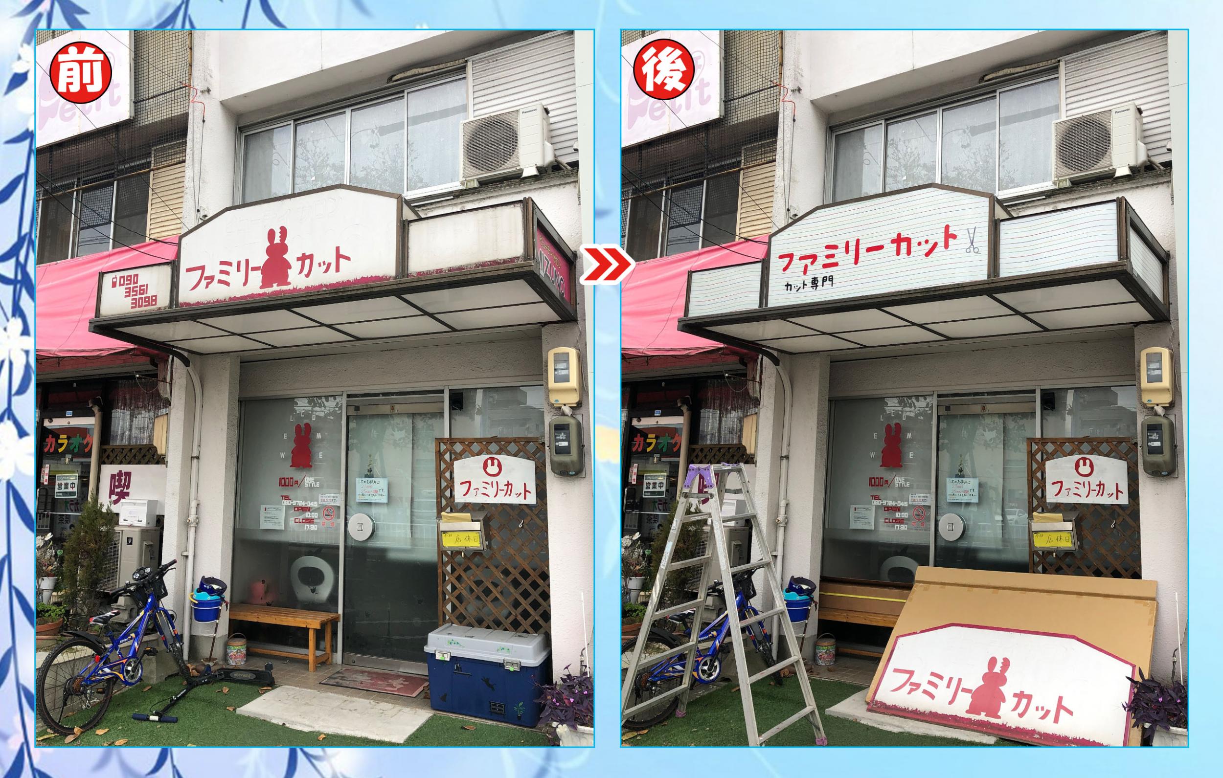看板サイト:ファミリーカット様　看板修理　看板張替えの作業記録