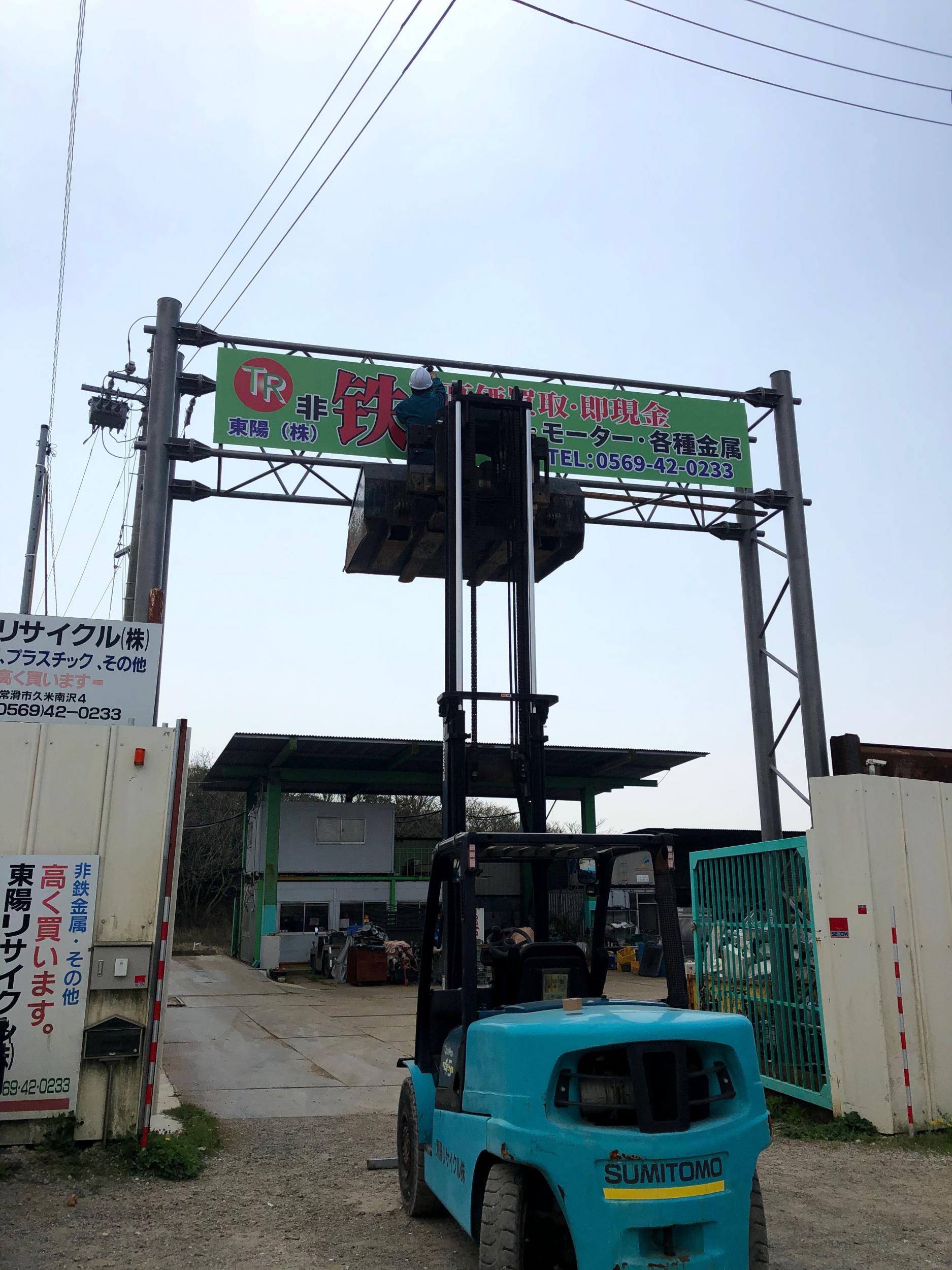 看板サイト:「金属回収・リサイクル屋の看板」東陽リサイクル様　野立て看板　ポール看板　の作業記録