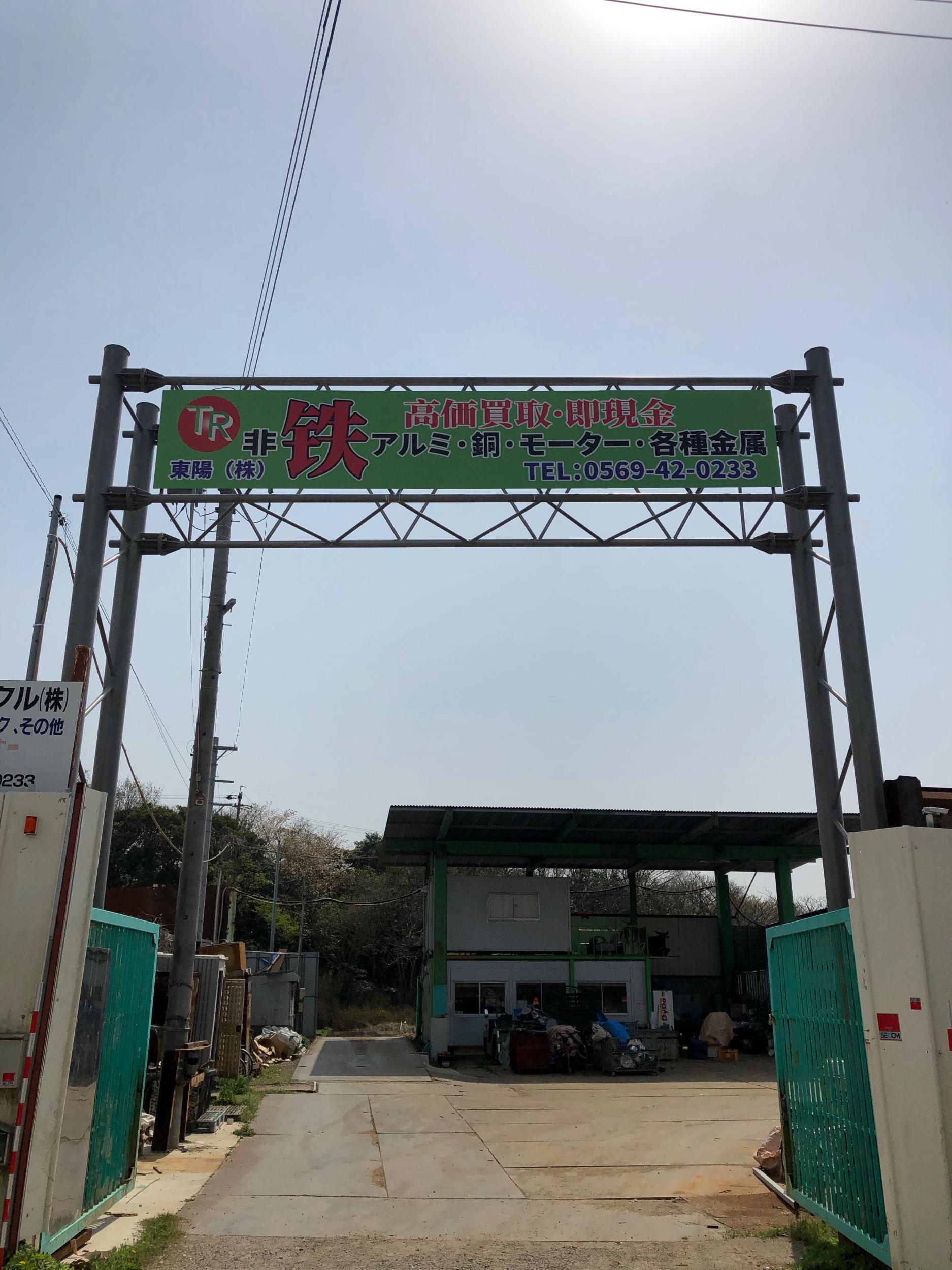 看板サイト:「金属回収・リサイクル屋の看板」東陽リサイクル様　野立て看板　ポール看板　の作業記録