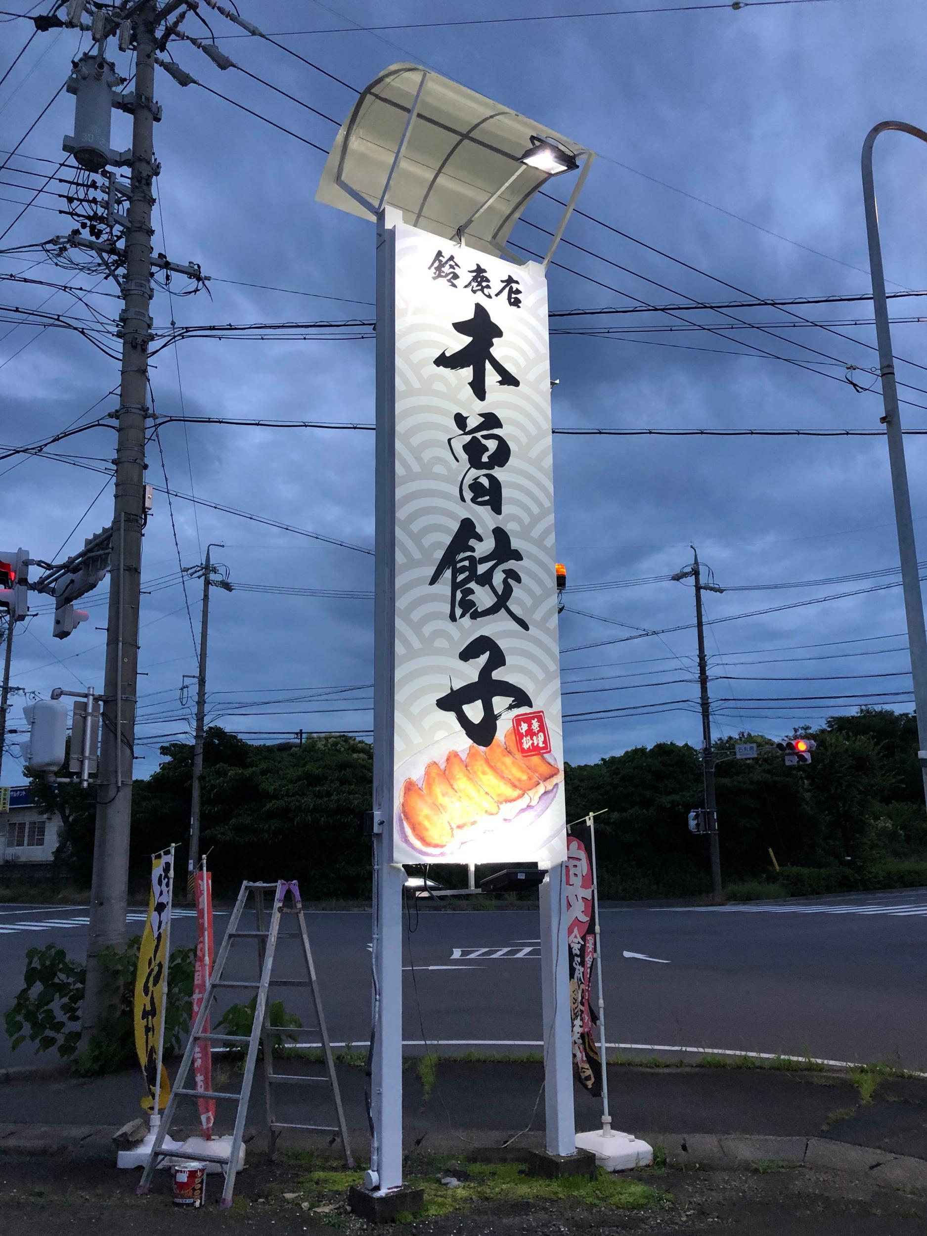 看板サイト:「餃子専門店看板」木曽餃子様|壁面看板|野立看板|ポール看板|ポール看板費用安い_看板サイトの作業記録