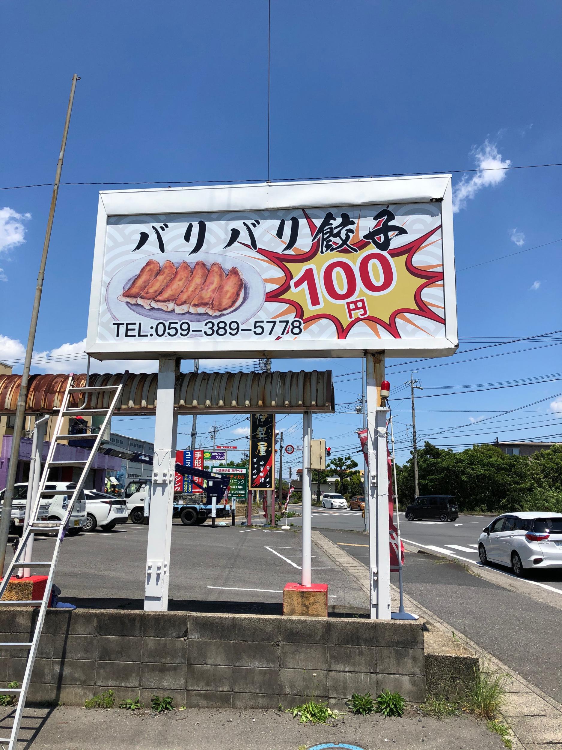 看板サイト:「餃子専門店看板」木曽餃子様|壁面看板|野立看板|ポール看板|ポール看板費用安い_看板サイトの作業記録