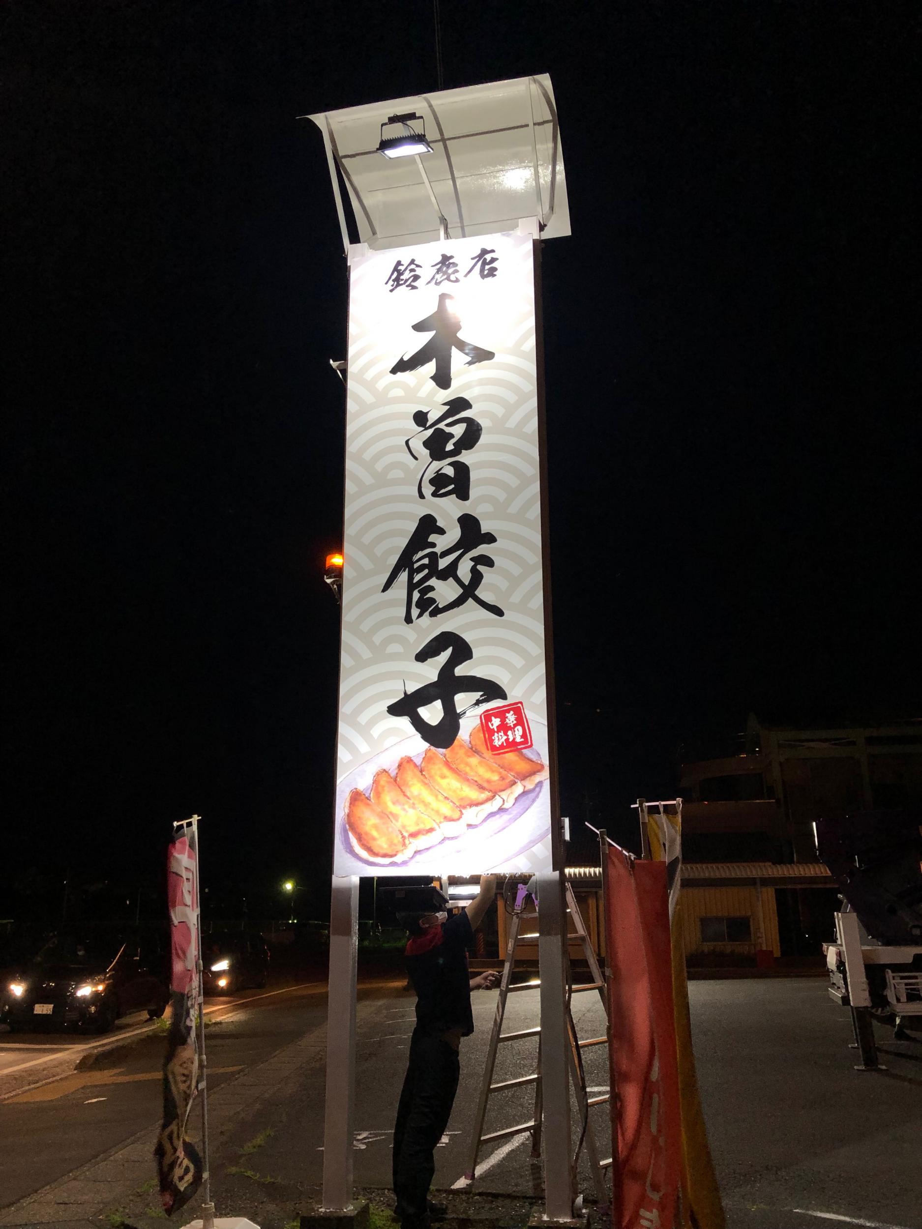 看板サイト:「餃子専門店看板」木曽餃子様|壁面看板|野立看板|ポール看板|ポール看板費用安い_看板サイトの作業記録