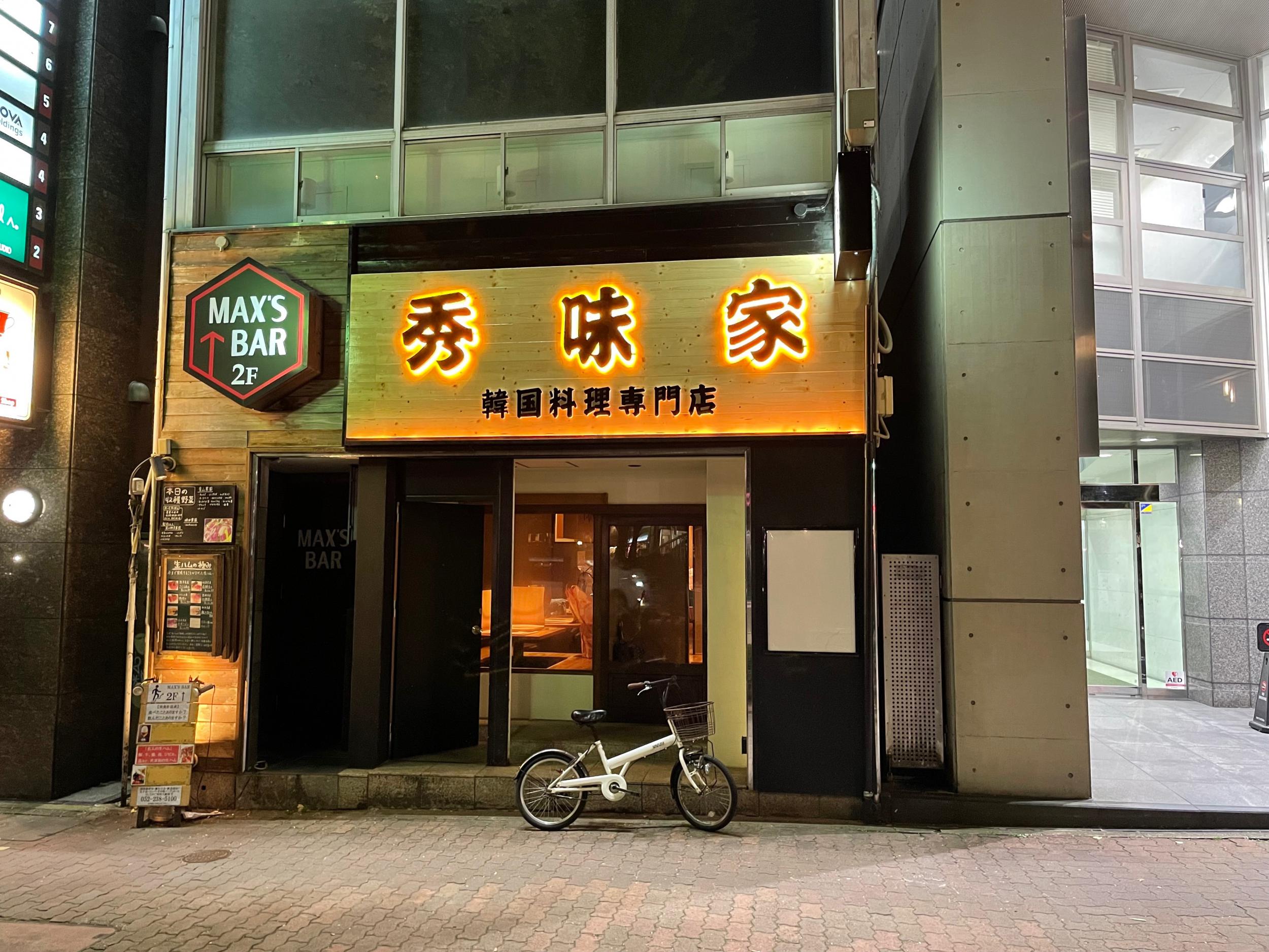 看板サイト:「韓国料理屋看板」秀味家様　LEDネオン看板　箱文字・発光文字｜おしゃれな韓流看板の作業記録