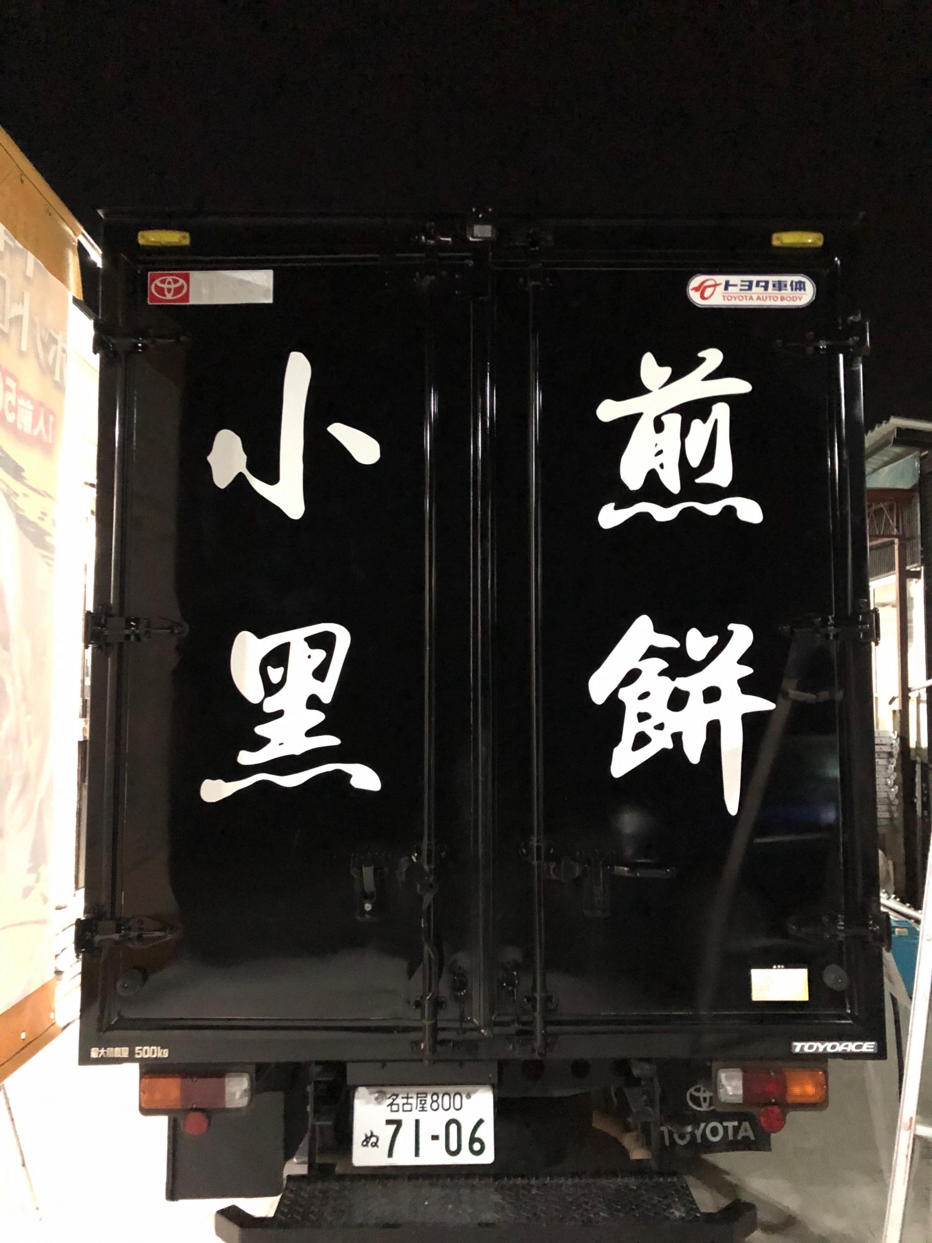 看板サイト:「キッチンカーラッピング　」小黒煎餅様|中華ホットロール|キッチンカー|カーラッピング|カッティングシート|集客力抜群の看板屋_看板サイトの作業記録