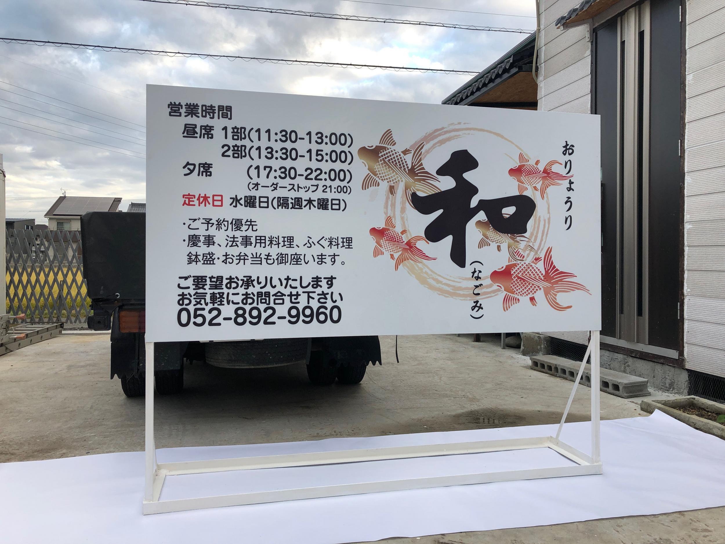 看板サイト:「和食・小料理の看板」おりょうり和様|野立て看板|自立看板|カルプ文字|おしゃれと格安の看板屋_看板サイトの作業記録