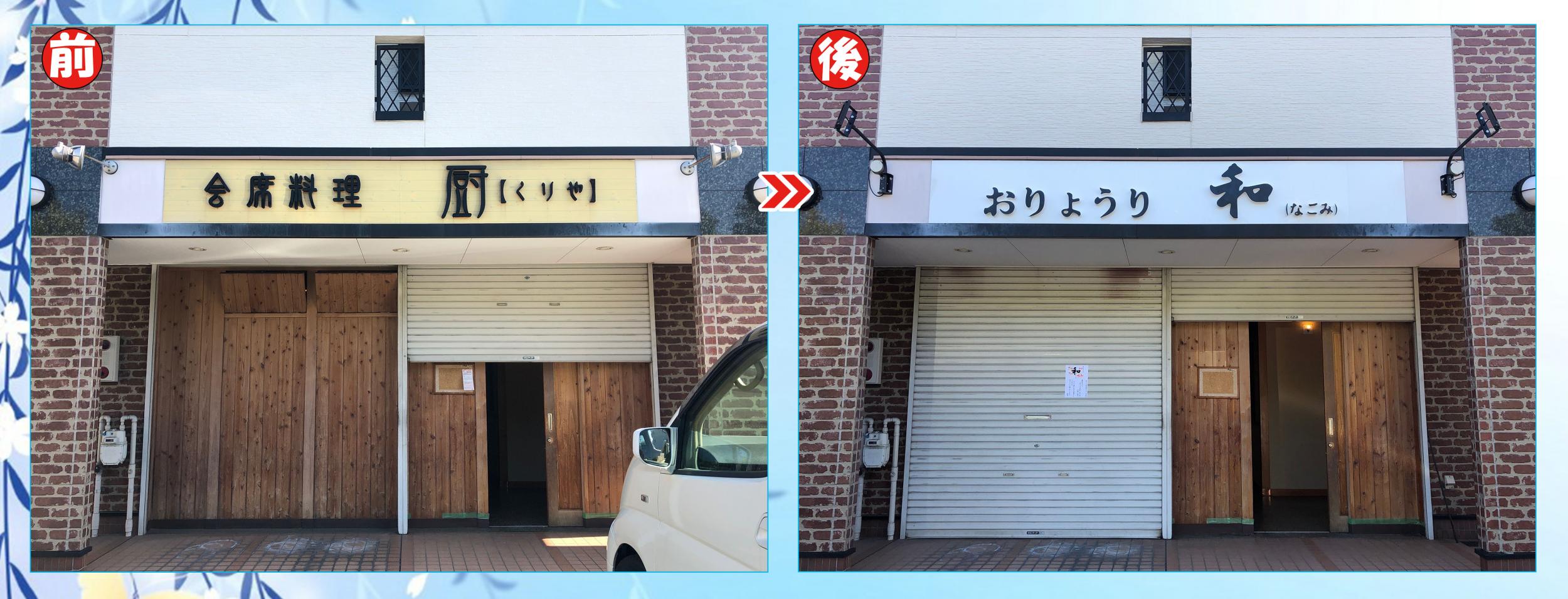 看板サイト:「和食・小料理の看板」おりょうり和様|野立て看板|自立看板|カルプ文字|おしゃれと格安の看板屋_看板サイトの作業記録