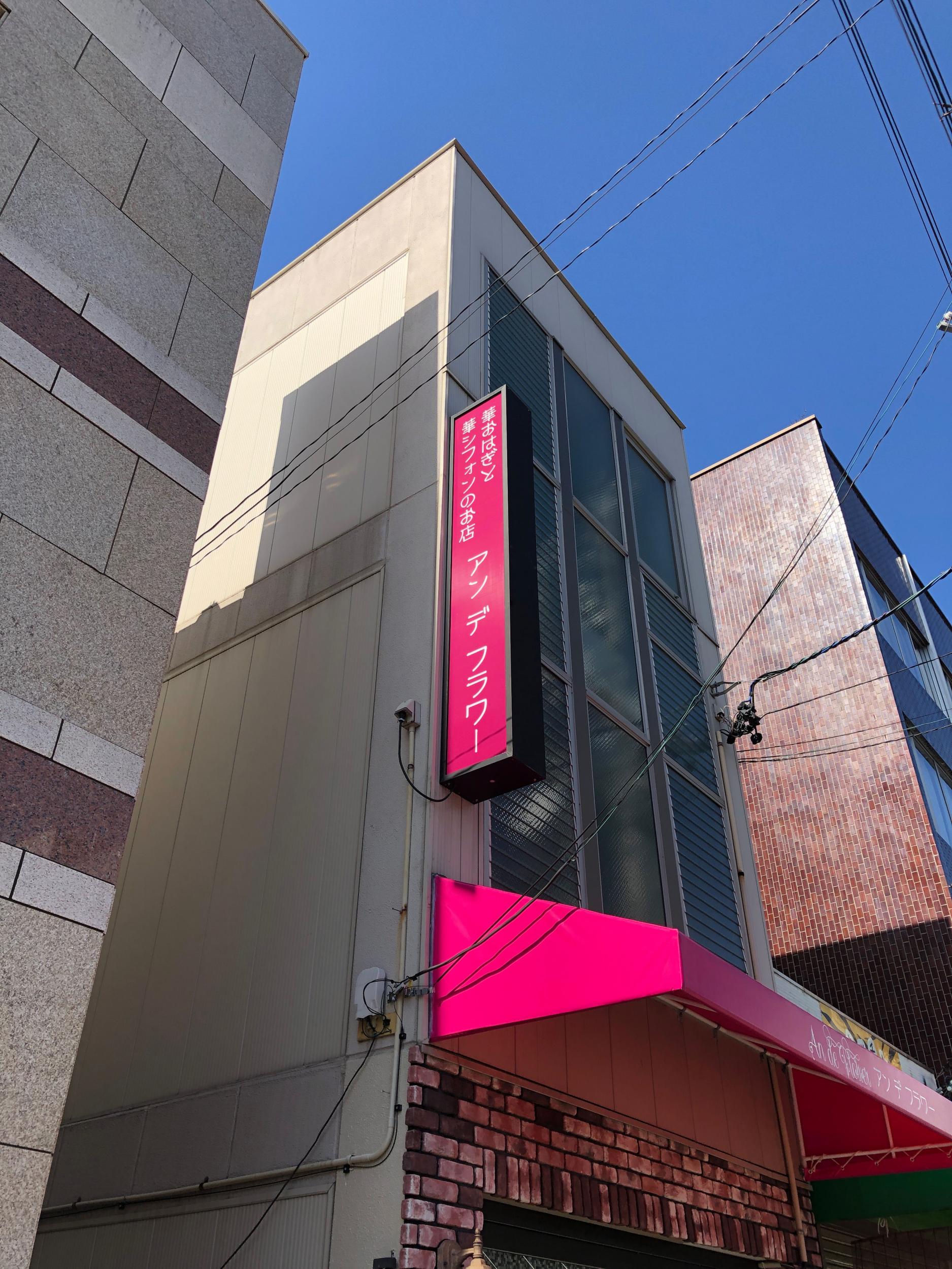 看板サイト:「お菓子屋さんの看板」アンデフラワー様　袖看板　横断幕・懸垂幕　和菓子の作業記録