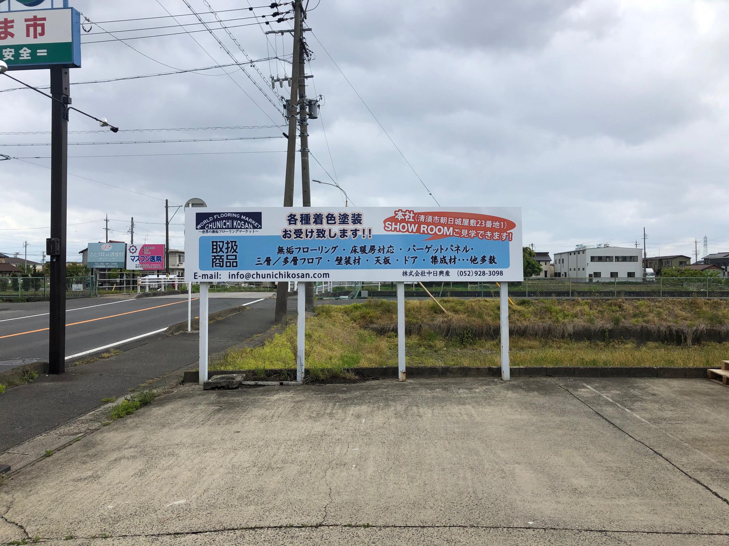 看板サイト:木材物流センター様　株式会社　中日興産様　壁面看板　野立て看板の作業記録
