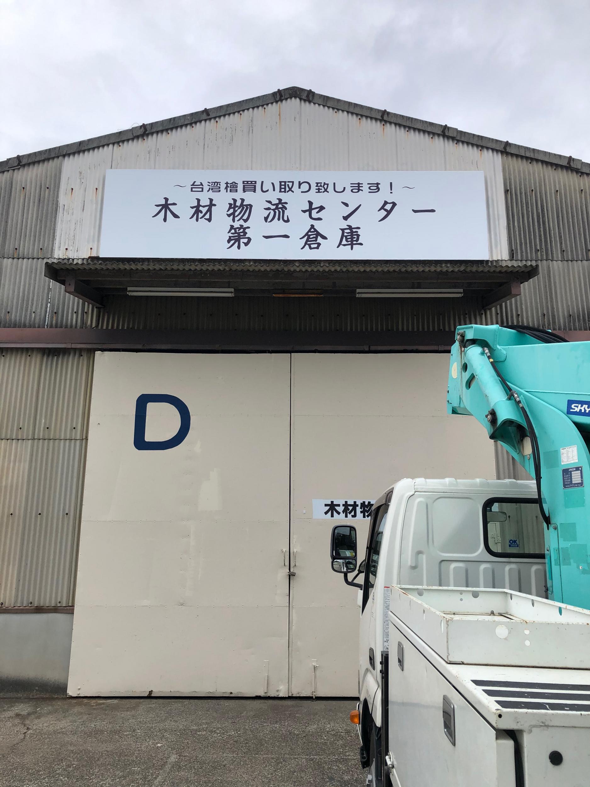 看板サイト:木材物流センター様　株式会社　中日興産様　壁面看板　野立て看板の作業記録