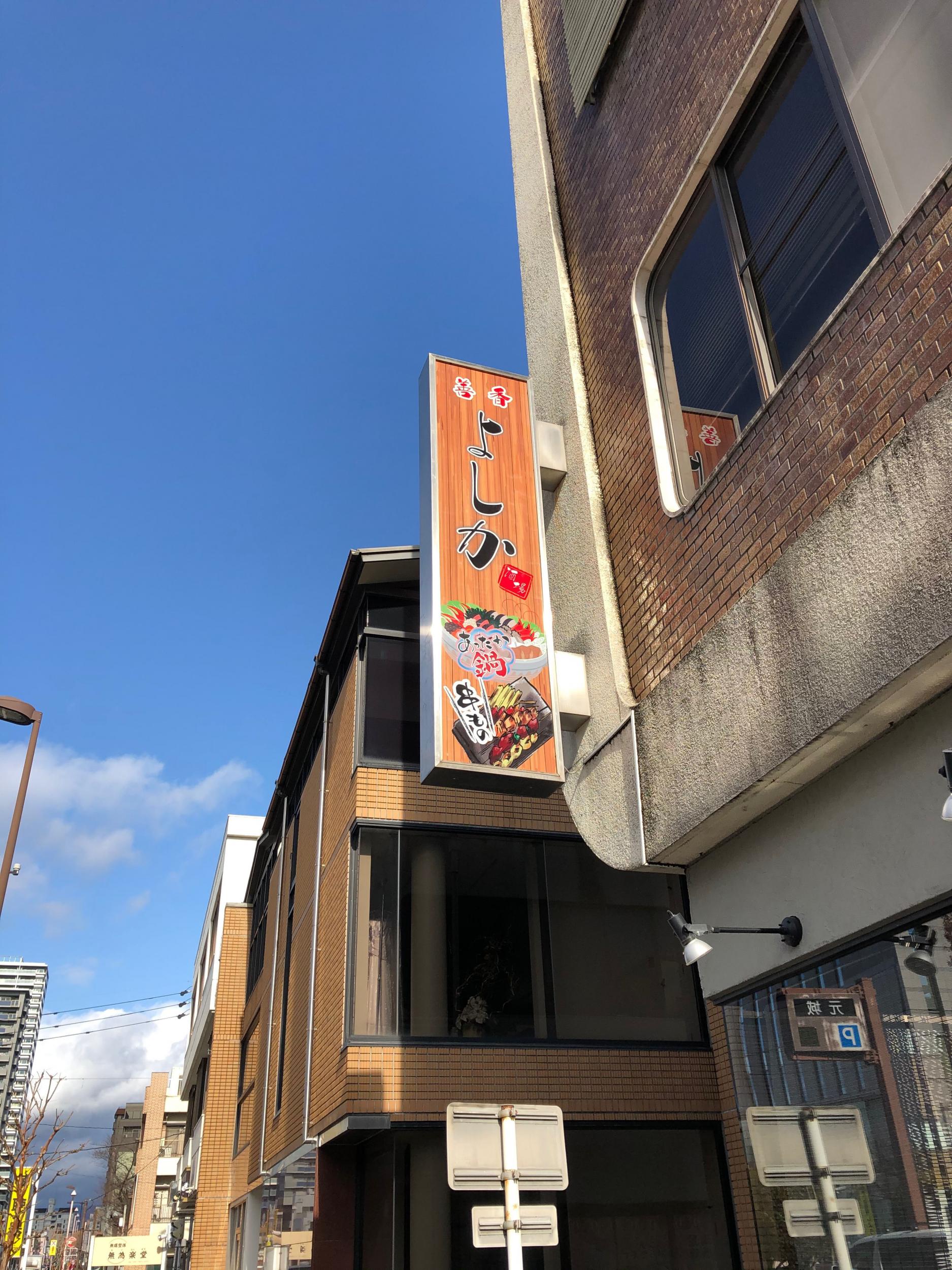 看板サイト:「居酒屋看板」善香よしか様　袖看板の作業記録