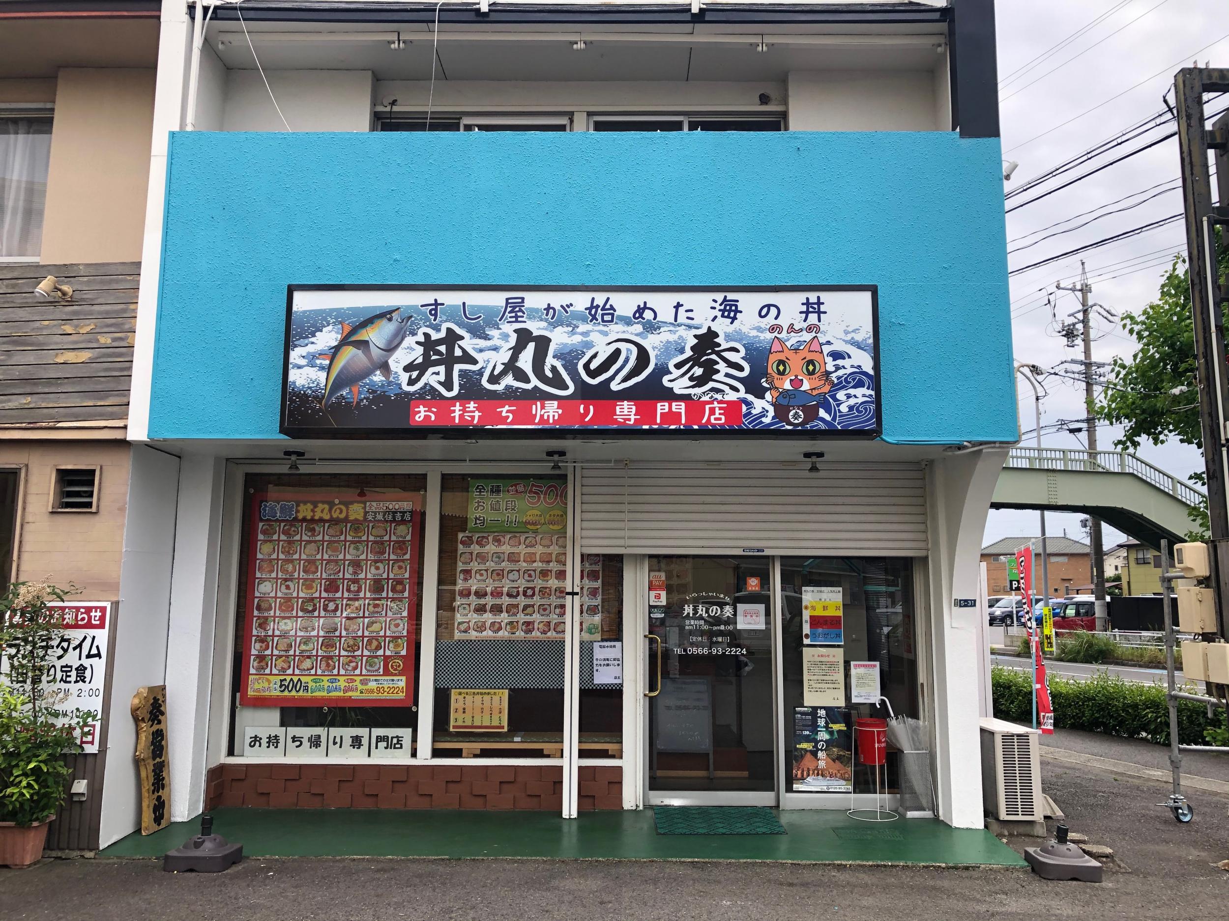 看板サイト:「海鮮丼屋看板」丼丸の奏 安城店様｜野立て看板｜自立看板｜壁面看板｜屋の作業記録