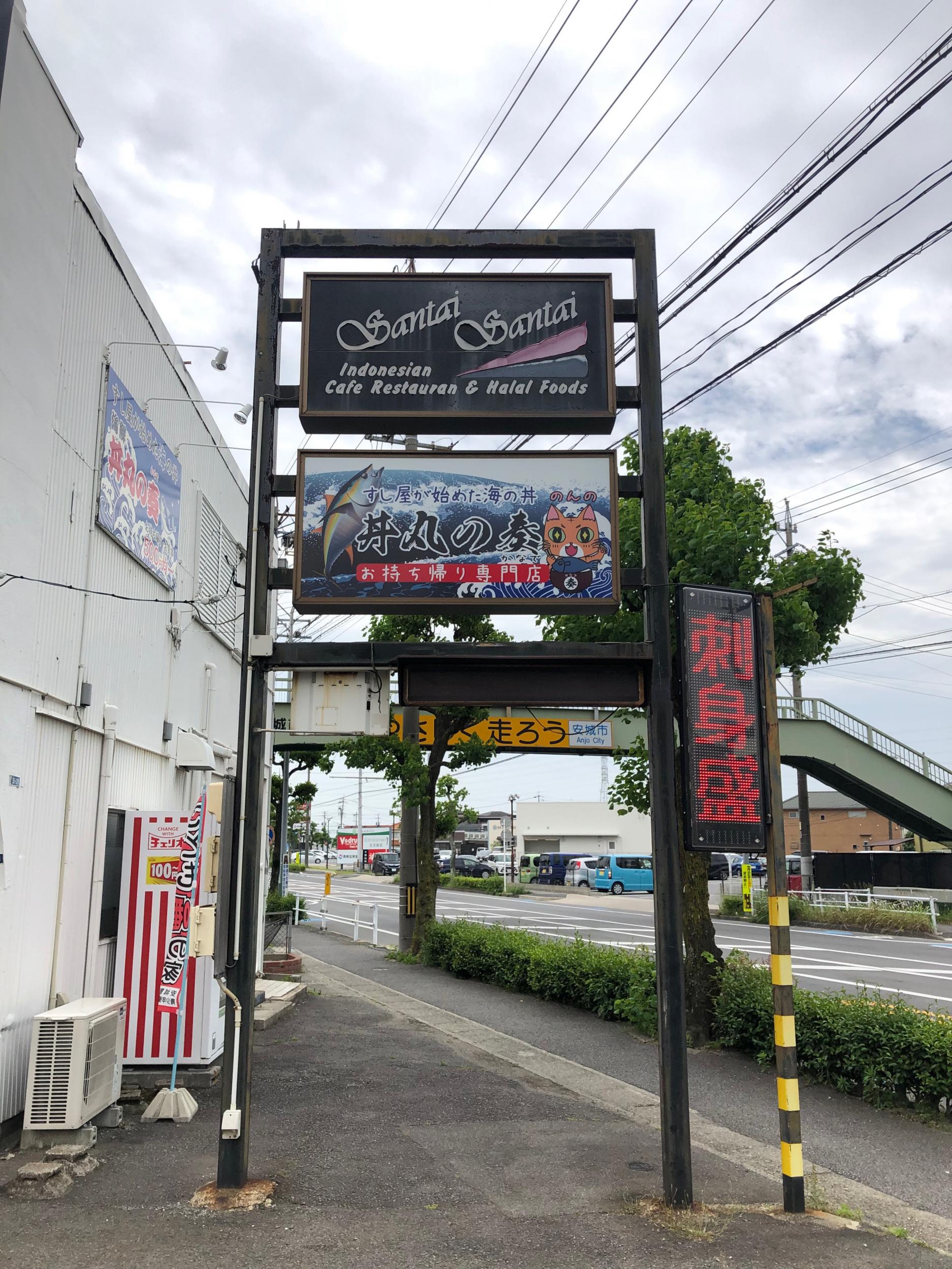 看板サイト:「海鮮丼屋看板」丼丸の奏 安城店様｜野立て看板｜自立看板｜壁面看板｜屋の作業記録