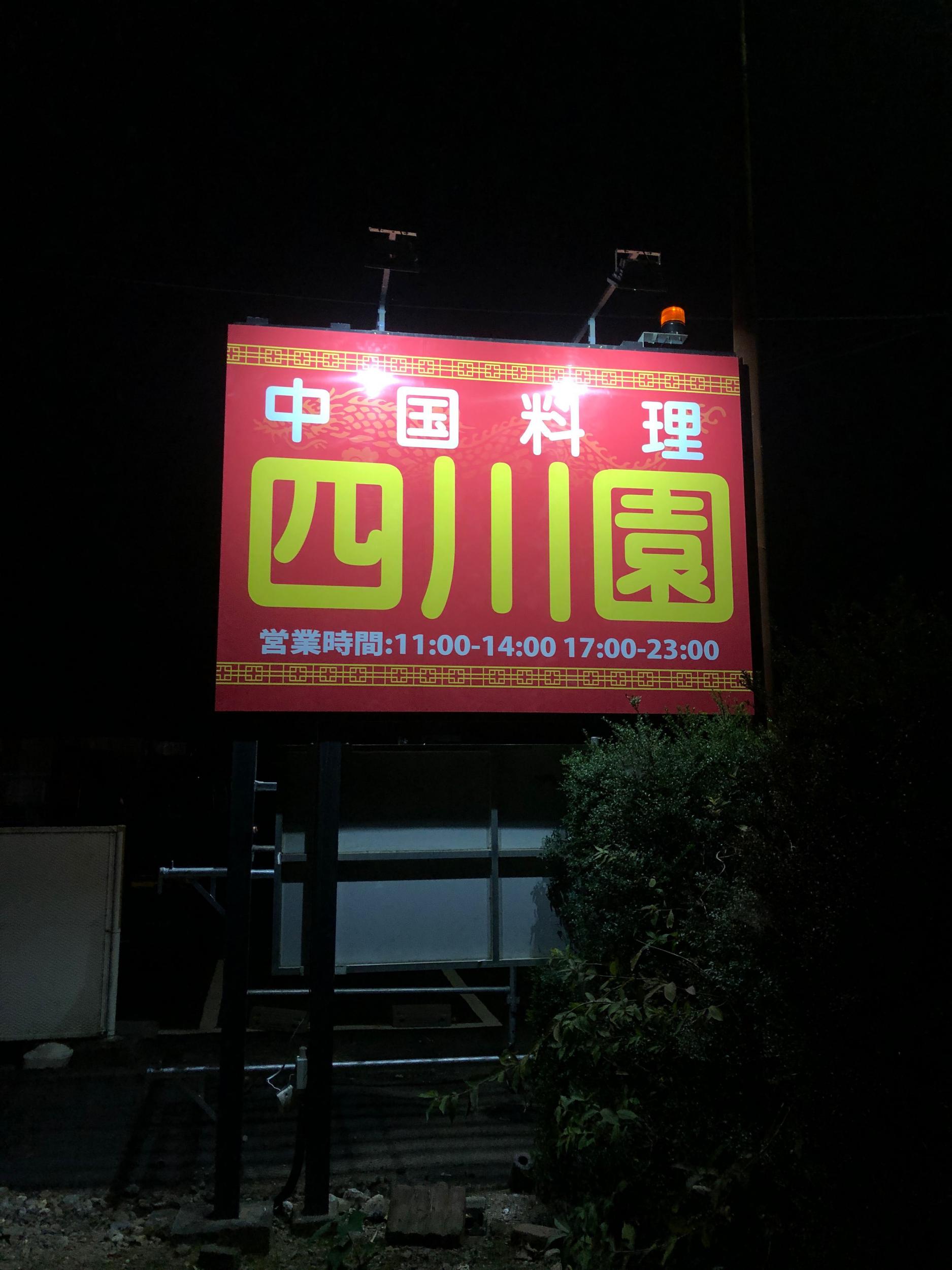 看板サイト:「四川料理看板」四川園様|壁面看板|ポール看板|ウインドウサイン|激安看板屋の作業記録