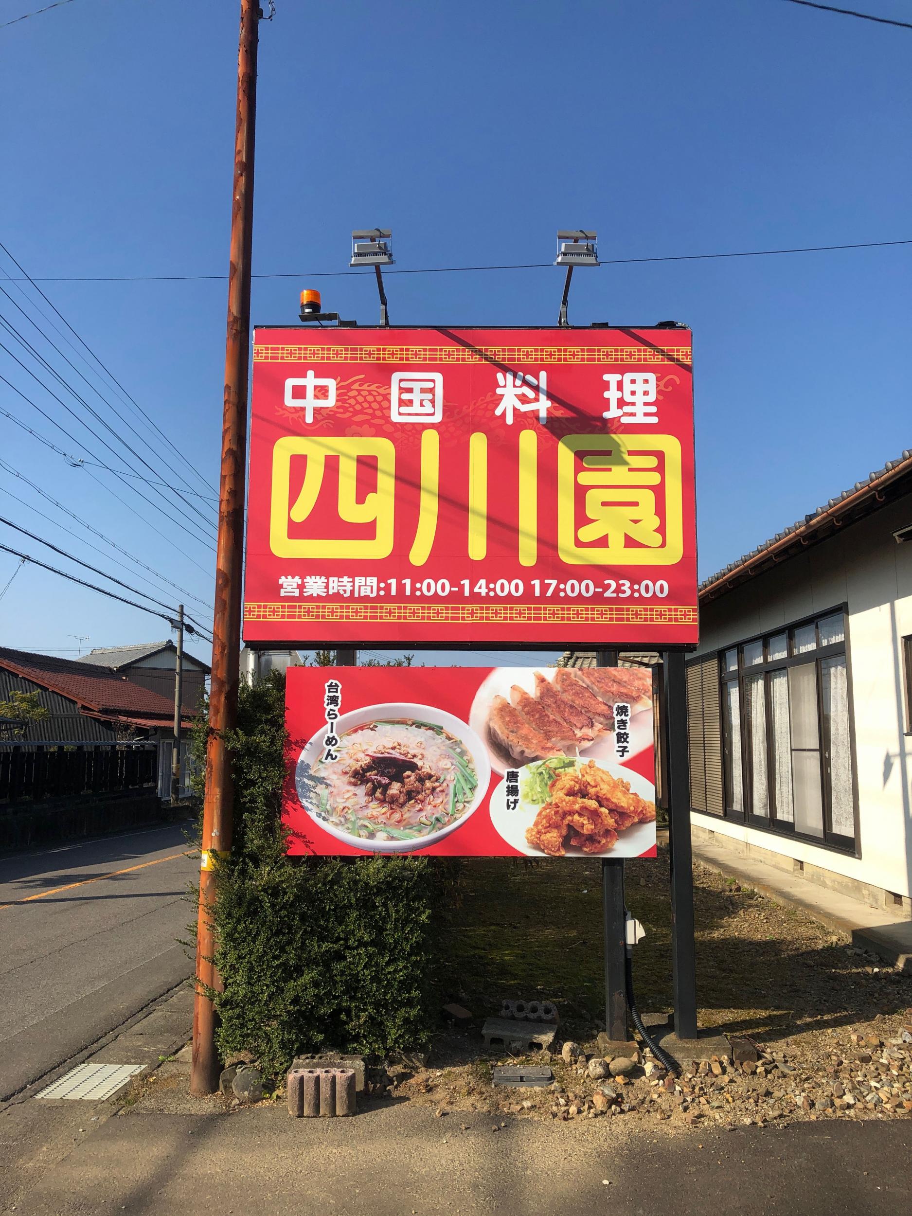 看板サイト:「四川料理看板」四川園様|壁面看板|ポール看板|ウインドウサイン|激安看板屋の作業記録