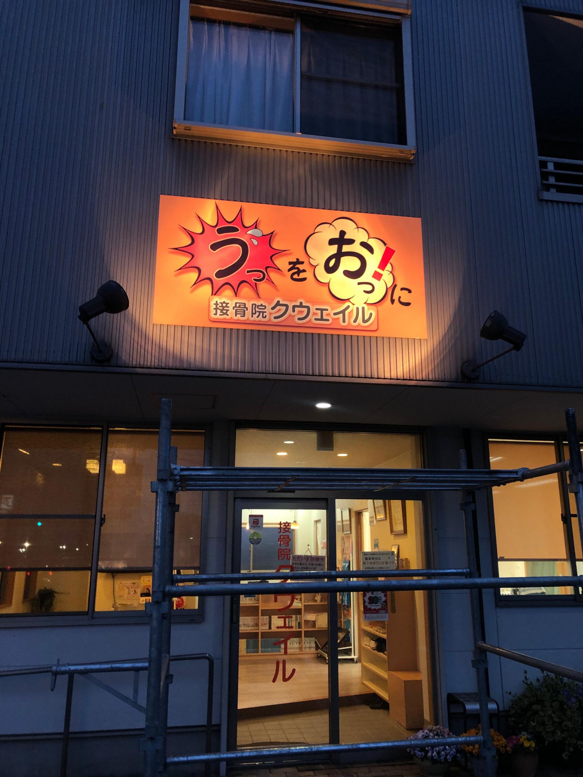 看板サイト:「接骨院看板」クウェイル接骨院様　壁面パネル看板　インクジェットの作業記録