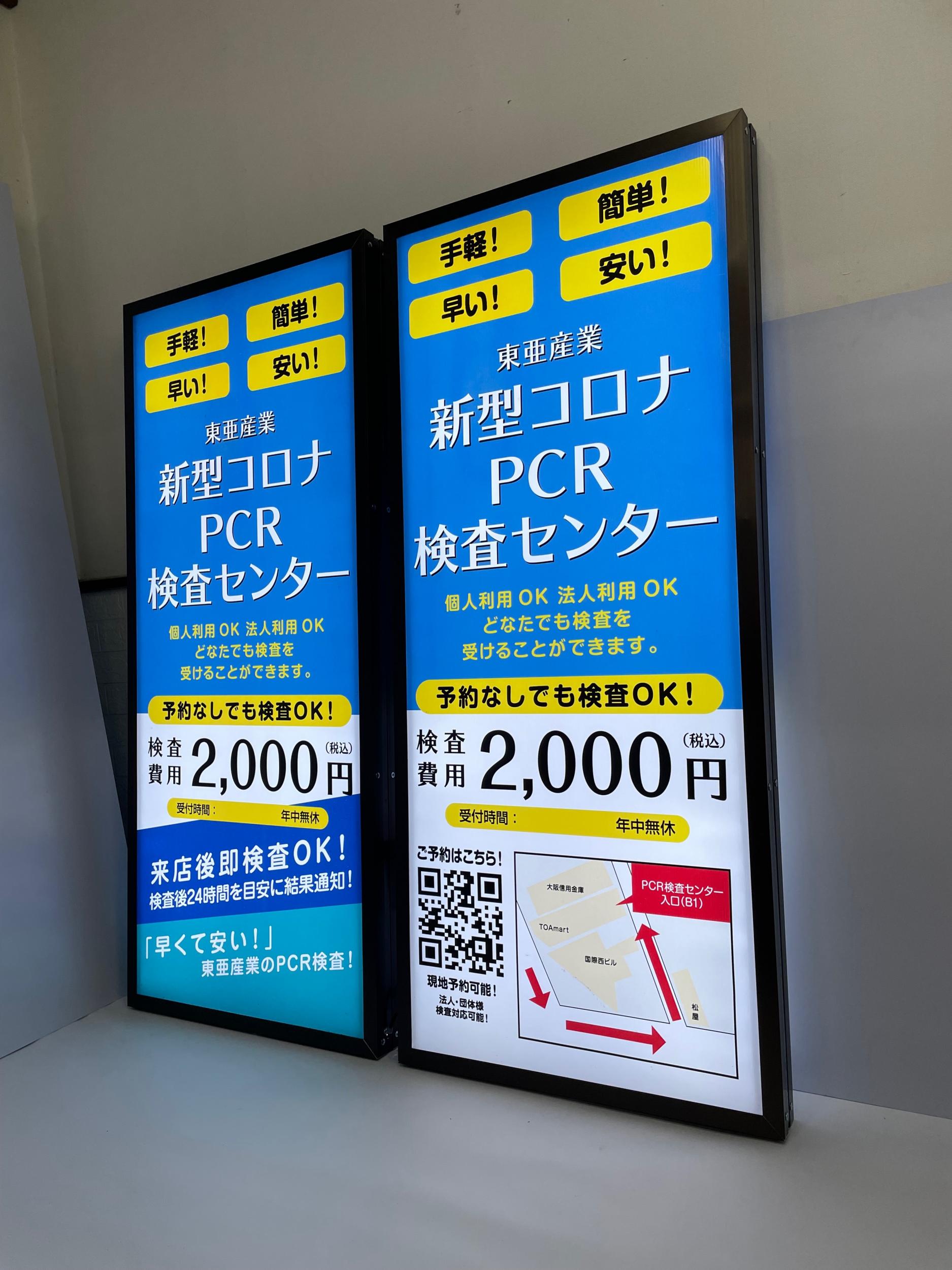 看板サイト:東亜産業様　スタンド看板　電飾看板　PCR検査の作業記録