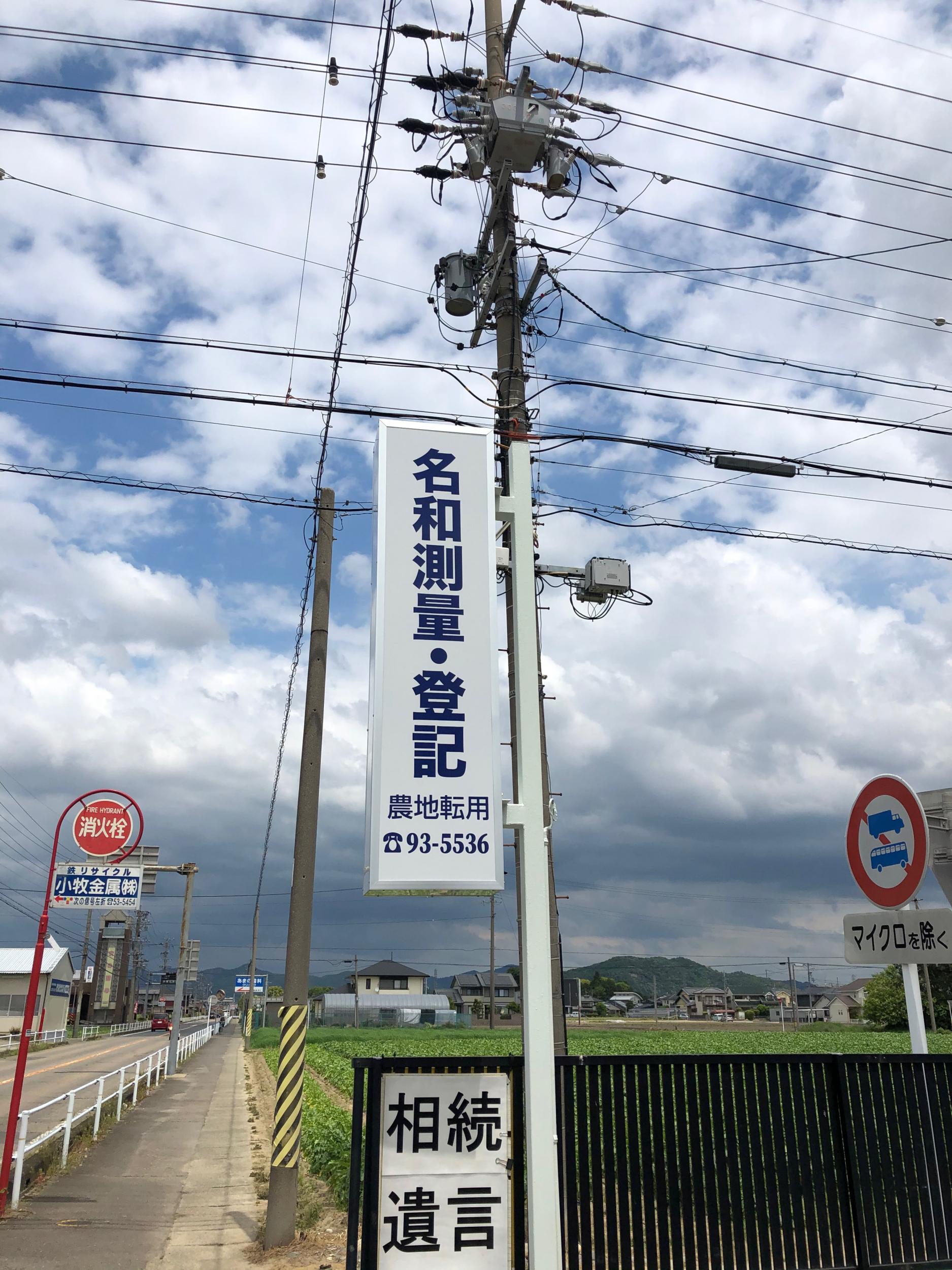 看板サイト:名和測量登記様　袖看板　ポール看板　野立看板の作業記録
