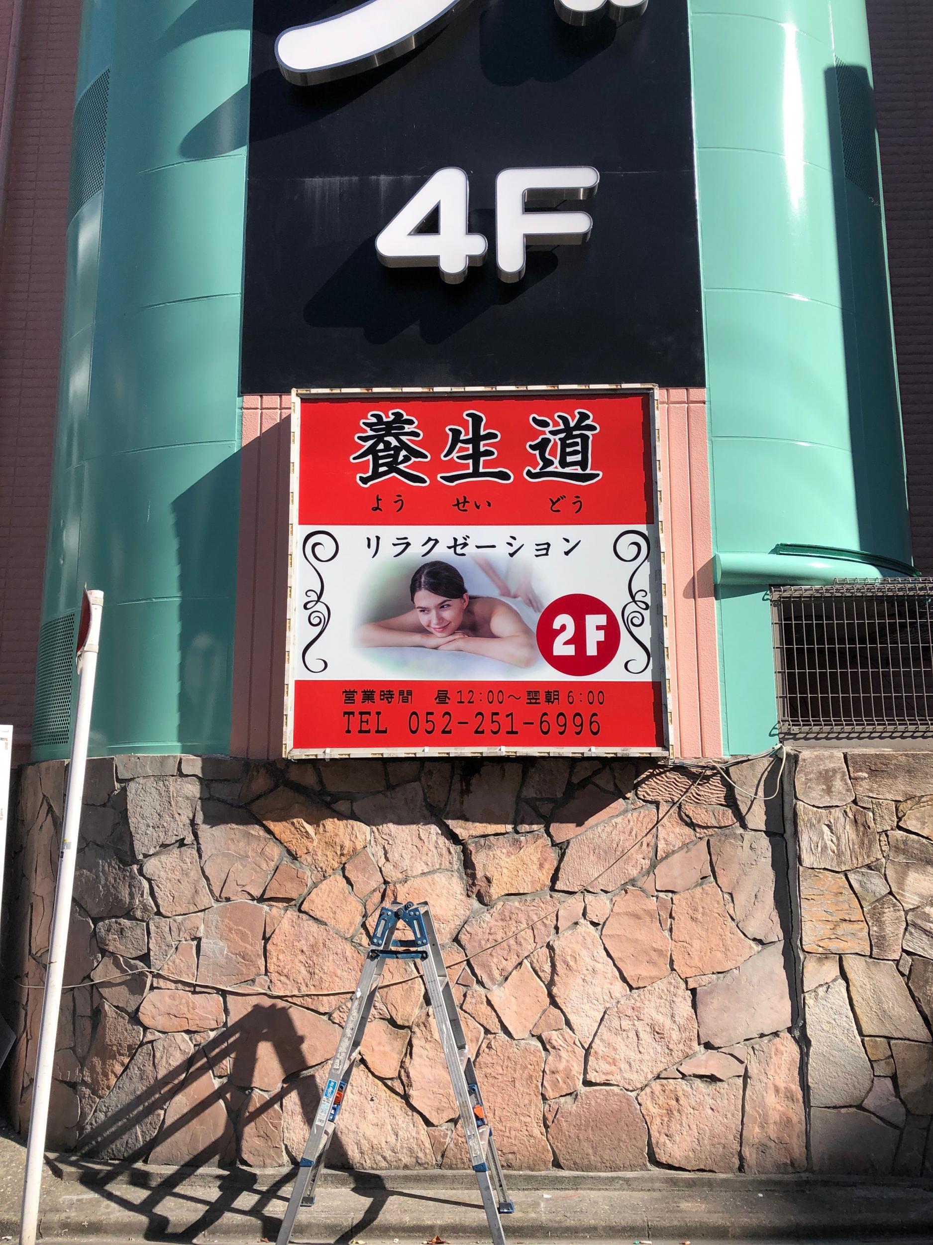 看板サイト:养生道様　壁面パネル看板　ネオン看板　リラクゼーションの作業記録