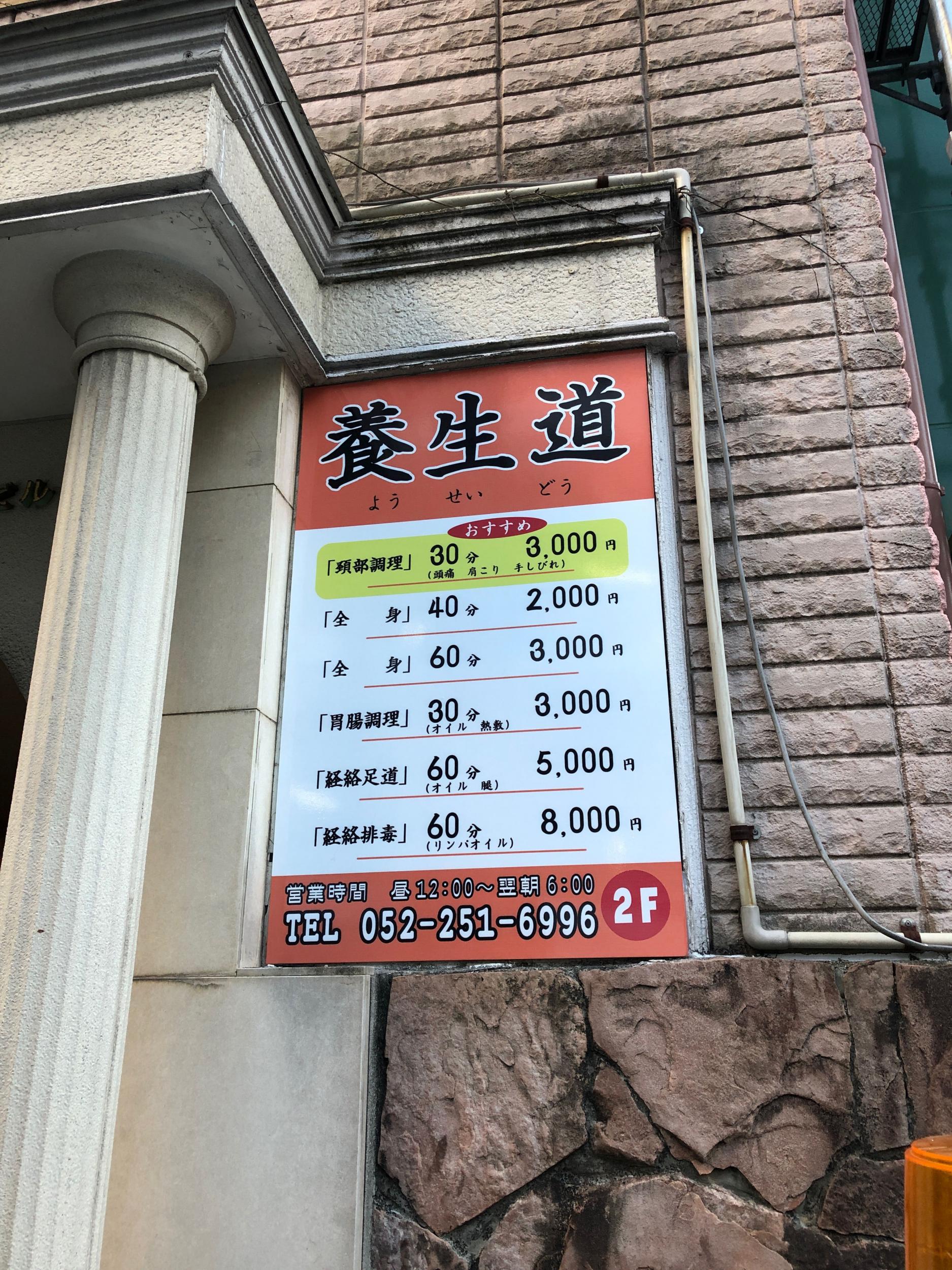 看板サイト:养生道様　壁面パネル看板　ネオン看板　リラクゼーションの作業記録