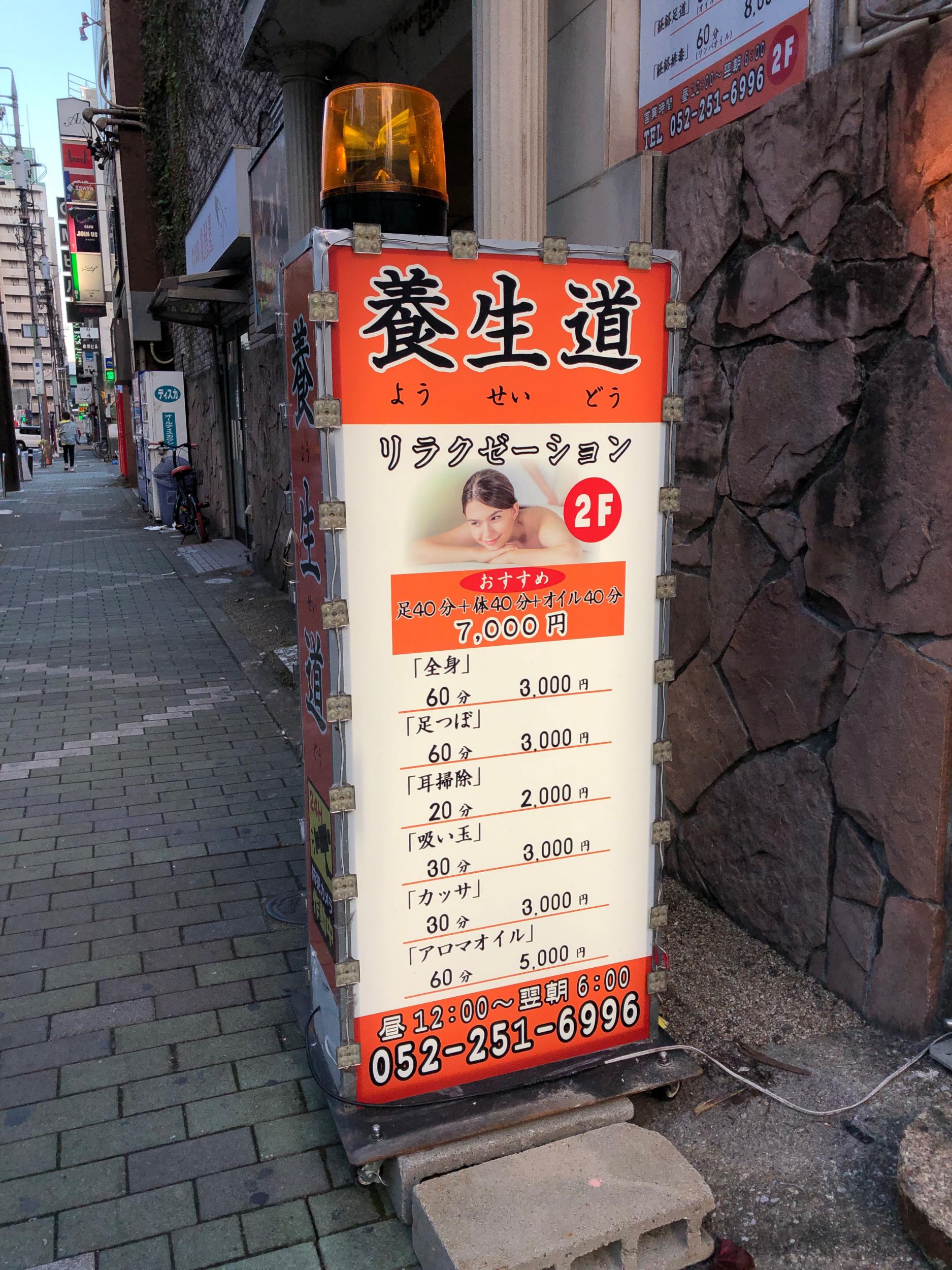 看板サイト:养生道様　壁面パネル看板　ネオン看板　リラクゼーションの作業記録