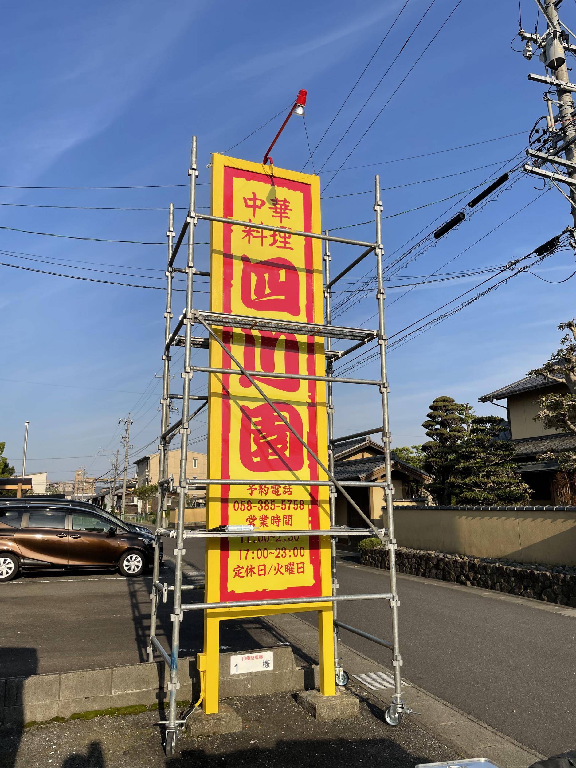 看板サイト:中華料理　四川园様　ポール看板　カルプ文字看板　野立看板の作業記録