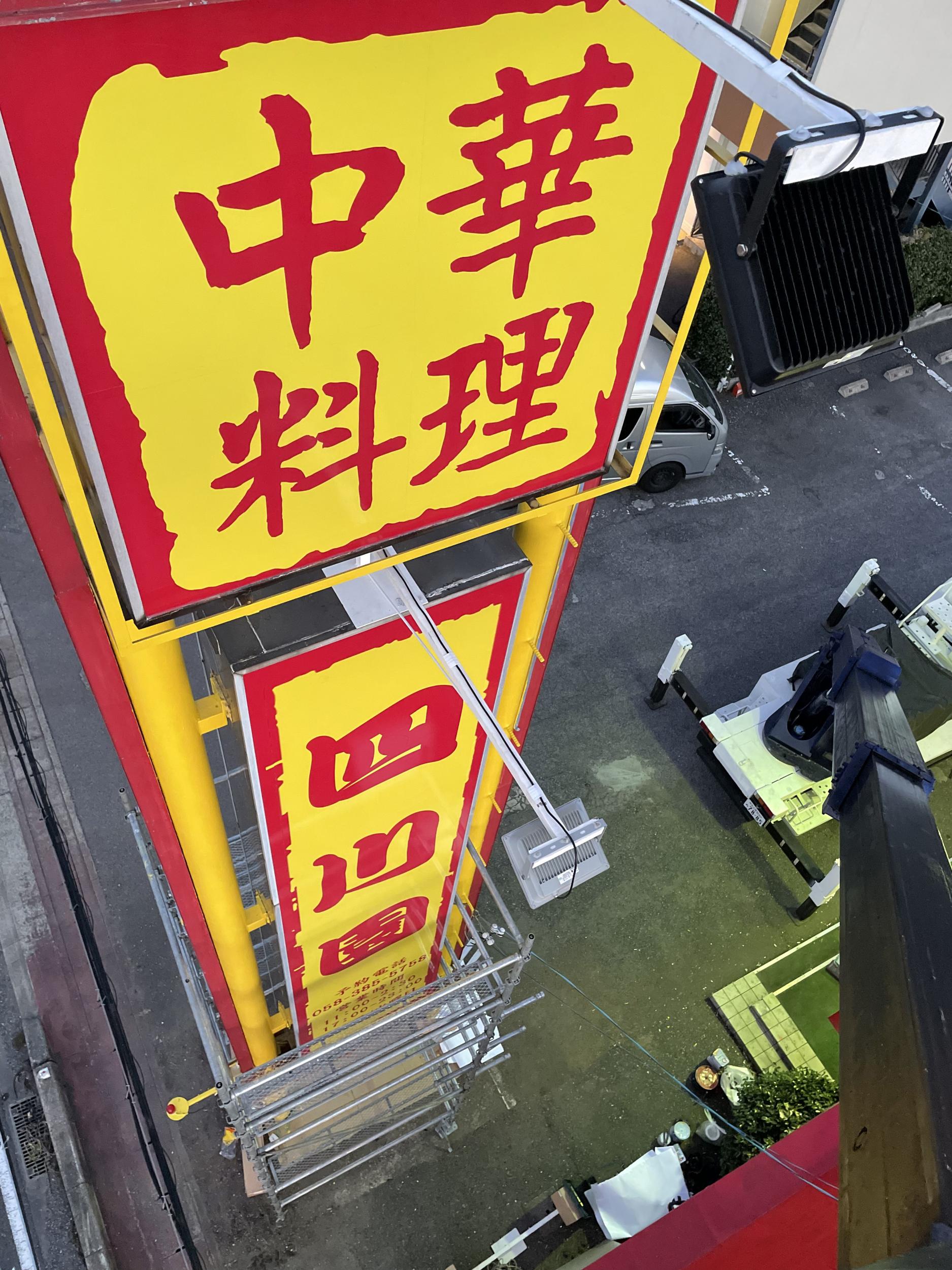 看板サイト:中華料理　四川园様　ポール看板　カルプ文字看板　野立看板の作業記録