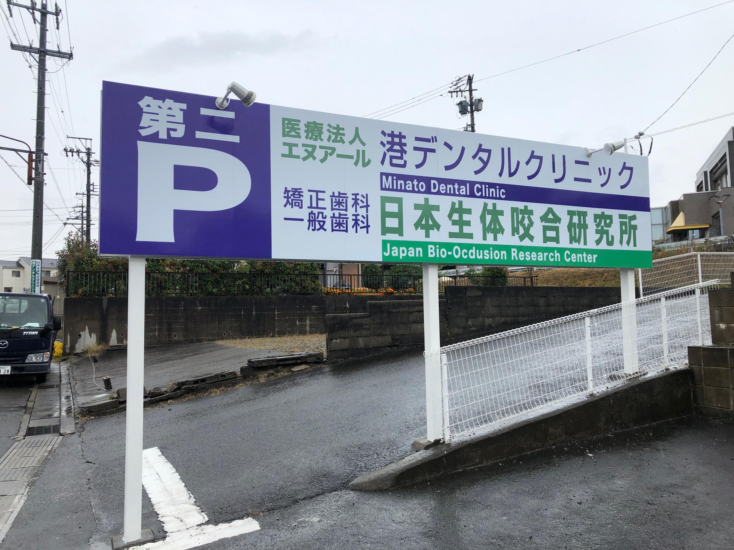 看板サイト:「クリニック看板」　港デンタルクリニック様　日本生体咬合研究所様　自立看板　野立看板　の作業記録の作業記録