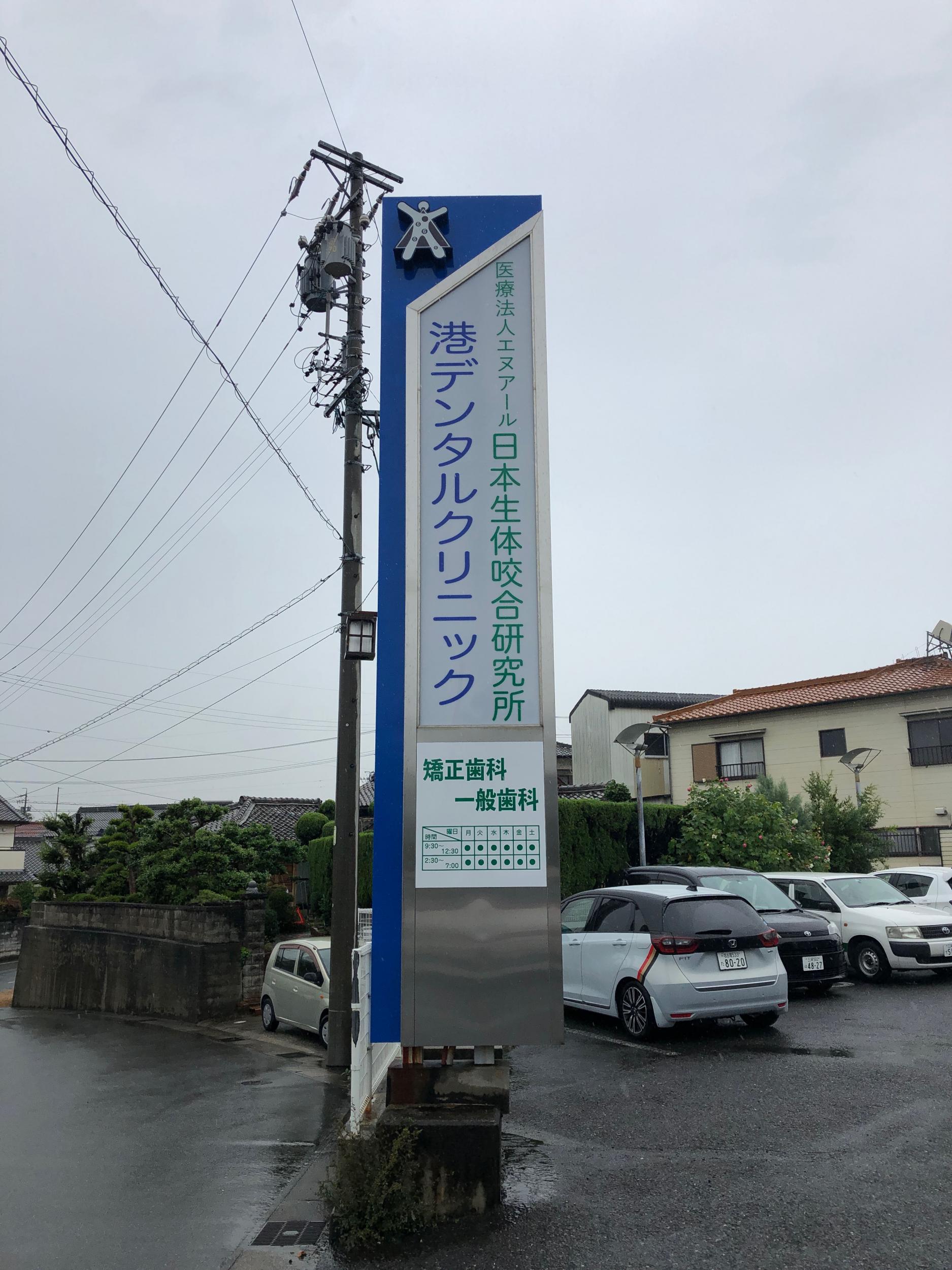 看板サイト:「クリニック看板」　港デンタルクリニック様　日本生体咬合研究所様　自立看板　野立看板　の作業記録の作業記録