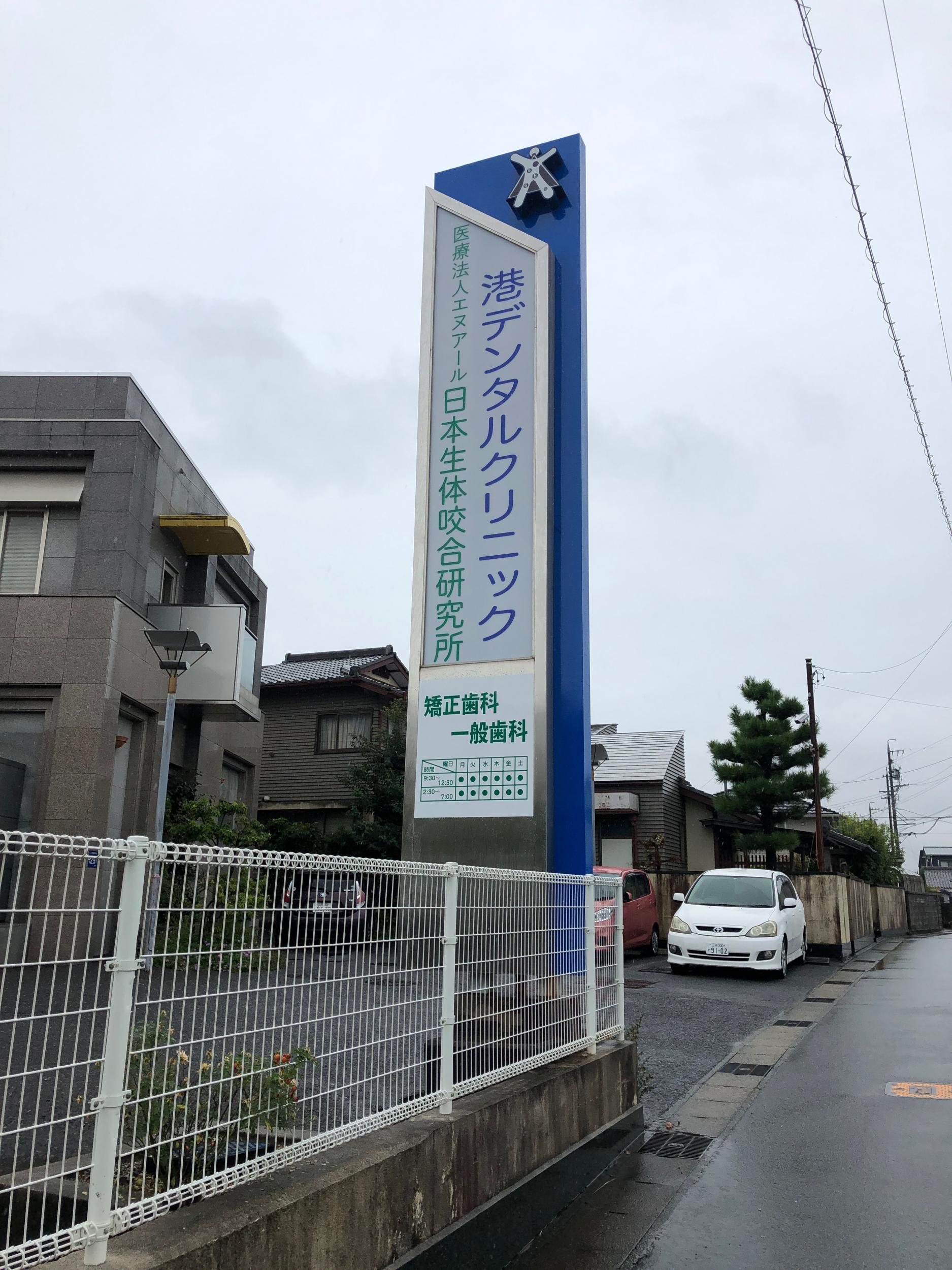 看板サイト:「クリニック看板」　港デンタルクリニック様　日本生体咬合研究所様　自立看板　野立看板　の作業記録の作業記録