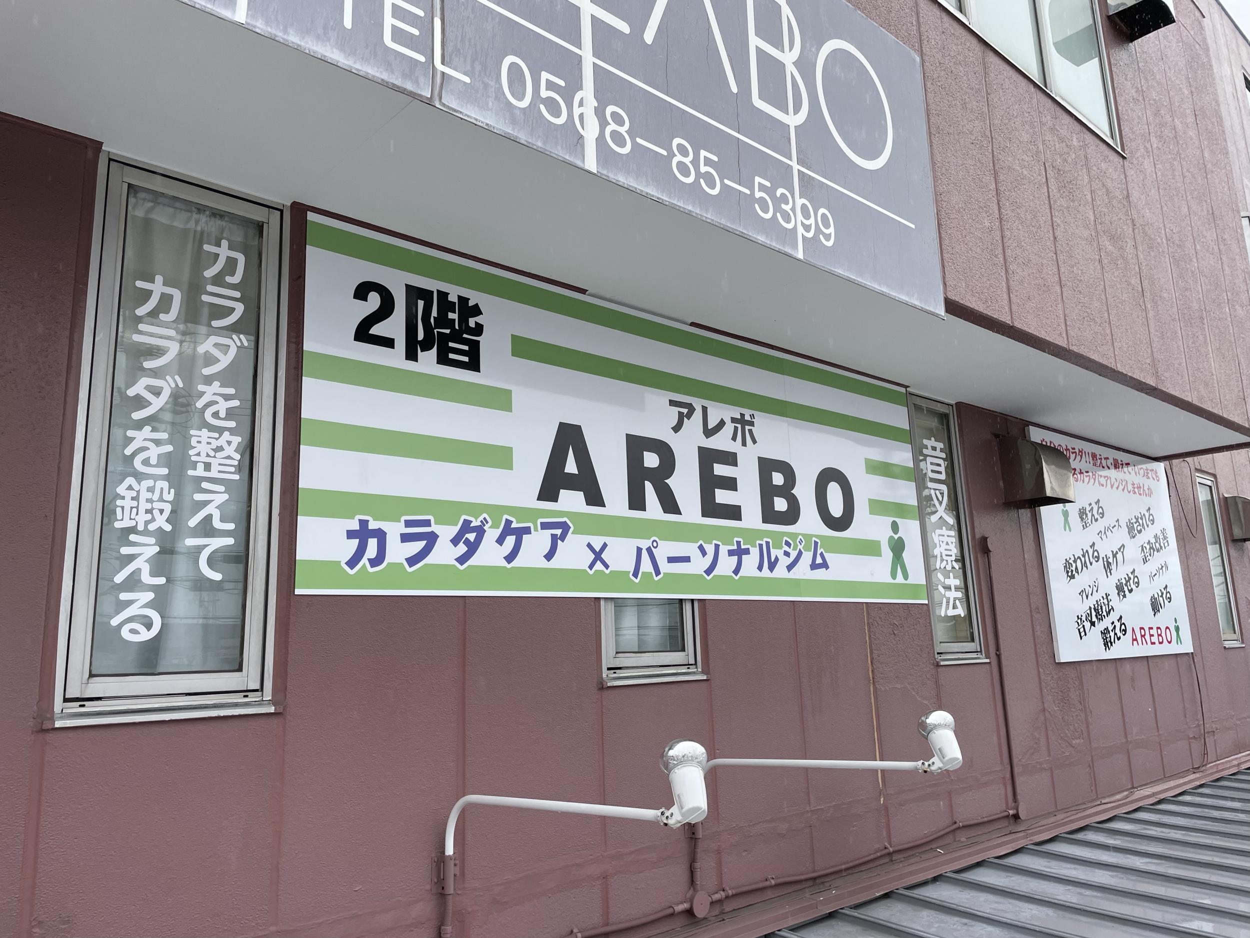 看板サイト:「トレーニングジムの看板」「整体院の看板」AREBO様　壁面看板　ウインドウサイン　カッティングシート　整体の作業記録