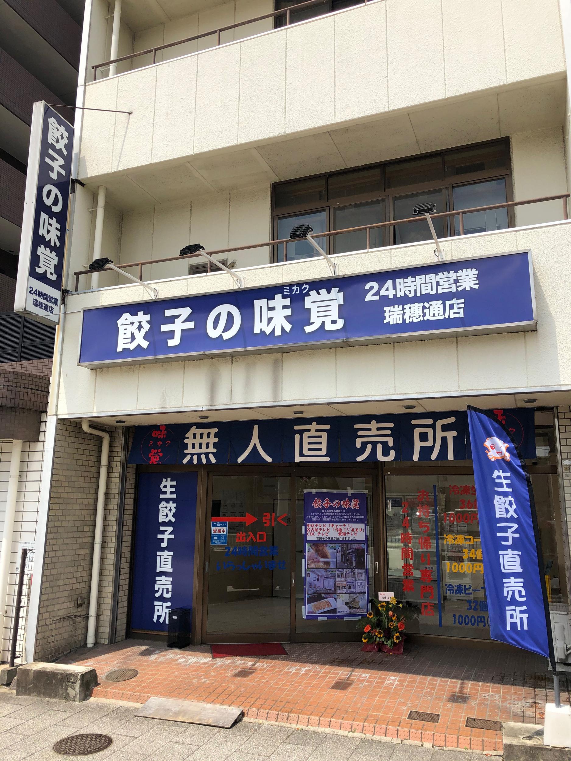 看板サイト:「餃子専門店看板」餃子の味覚瑞穂区様　壁面パネル看板の作業記録